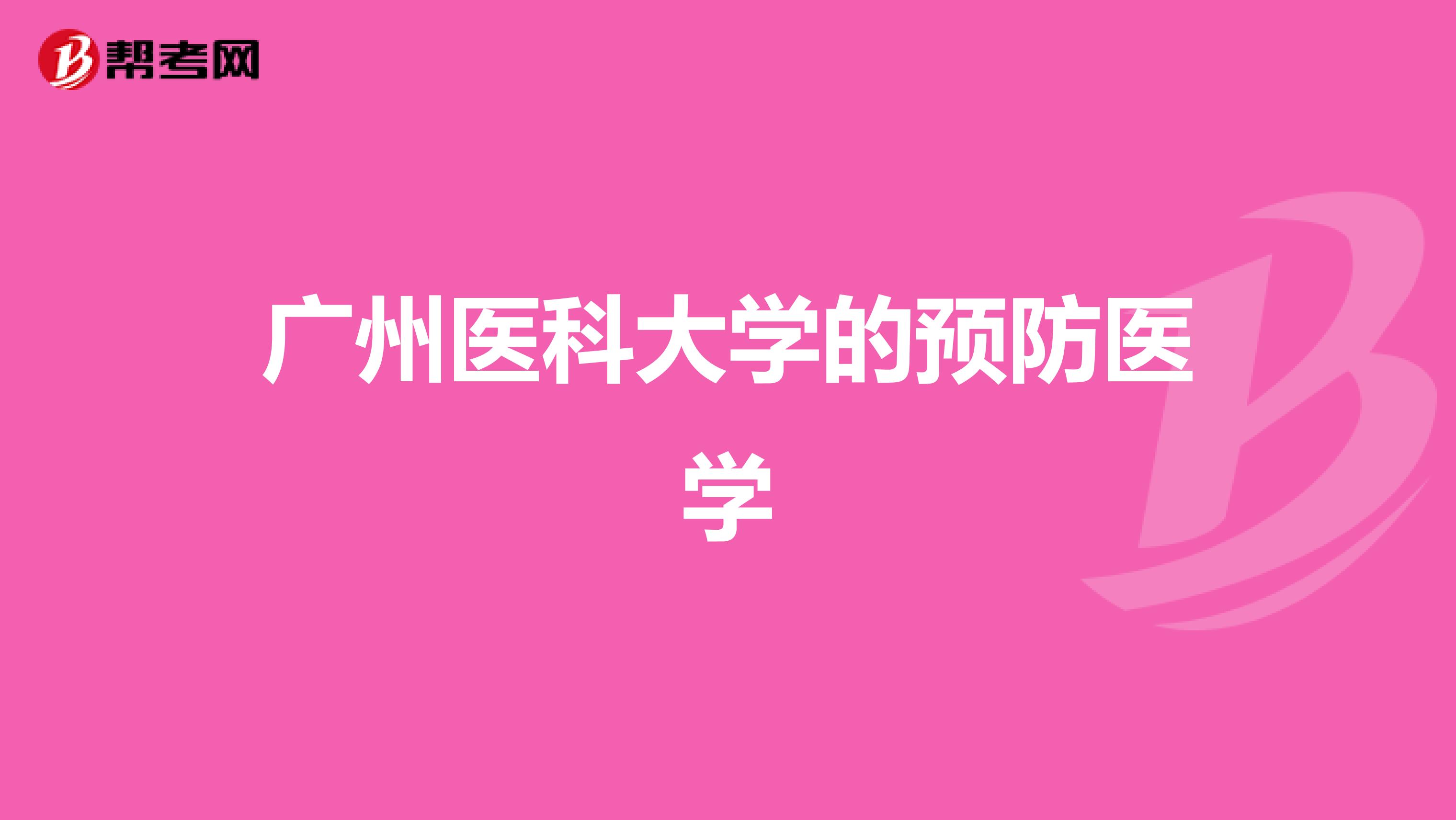 广州医科大学的预防医学