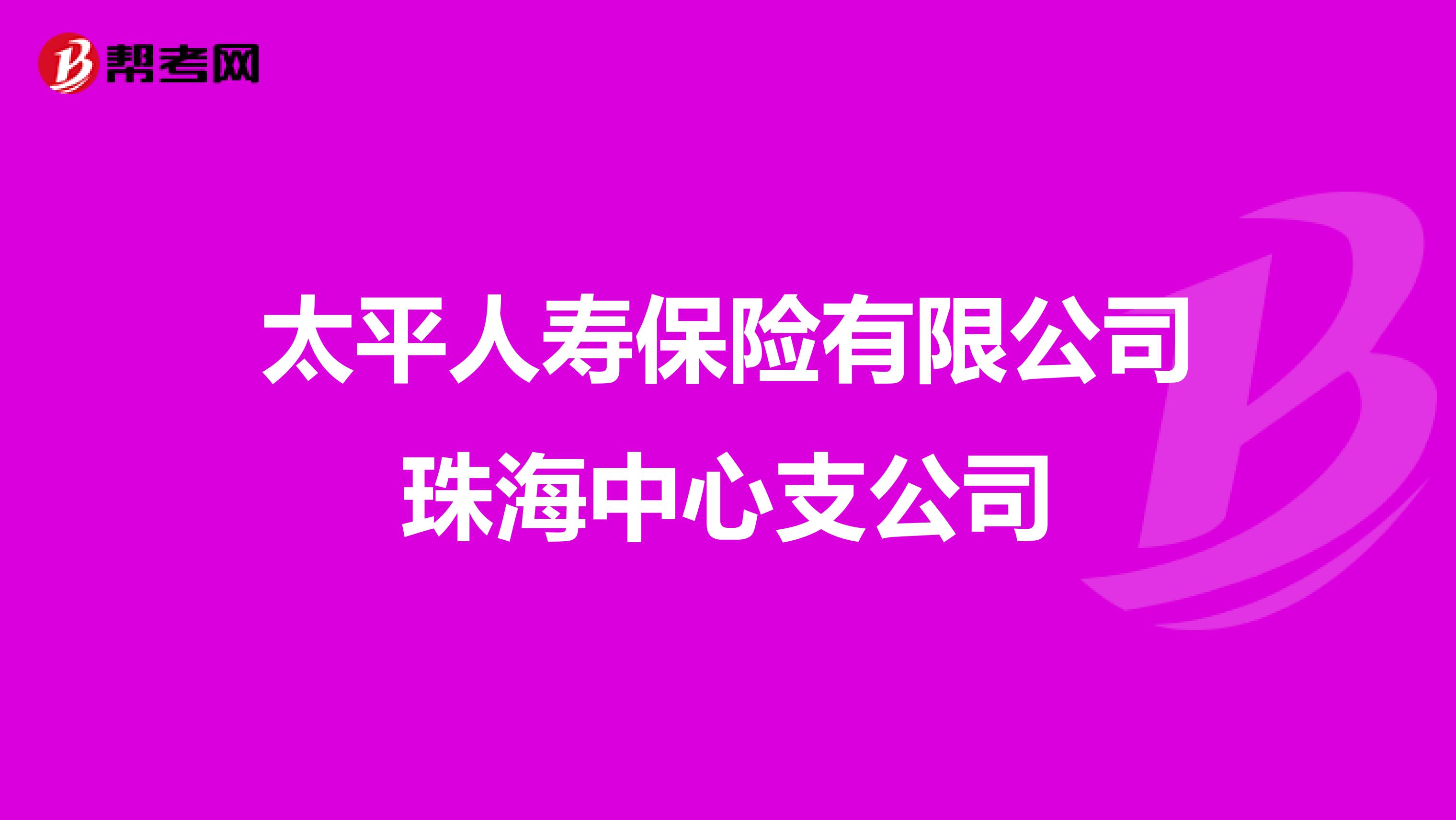 太平人寿保险有限公司珠海中心支公司