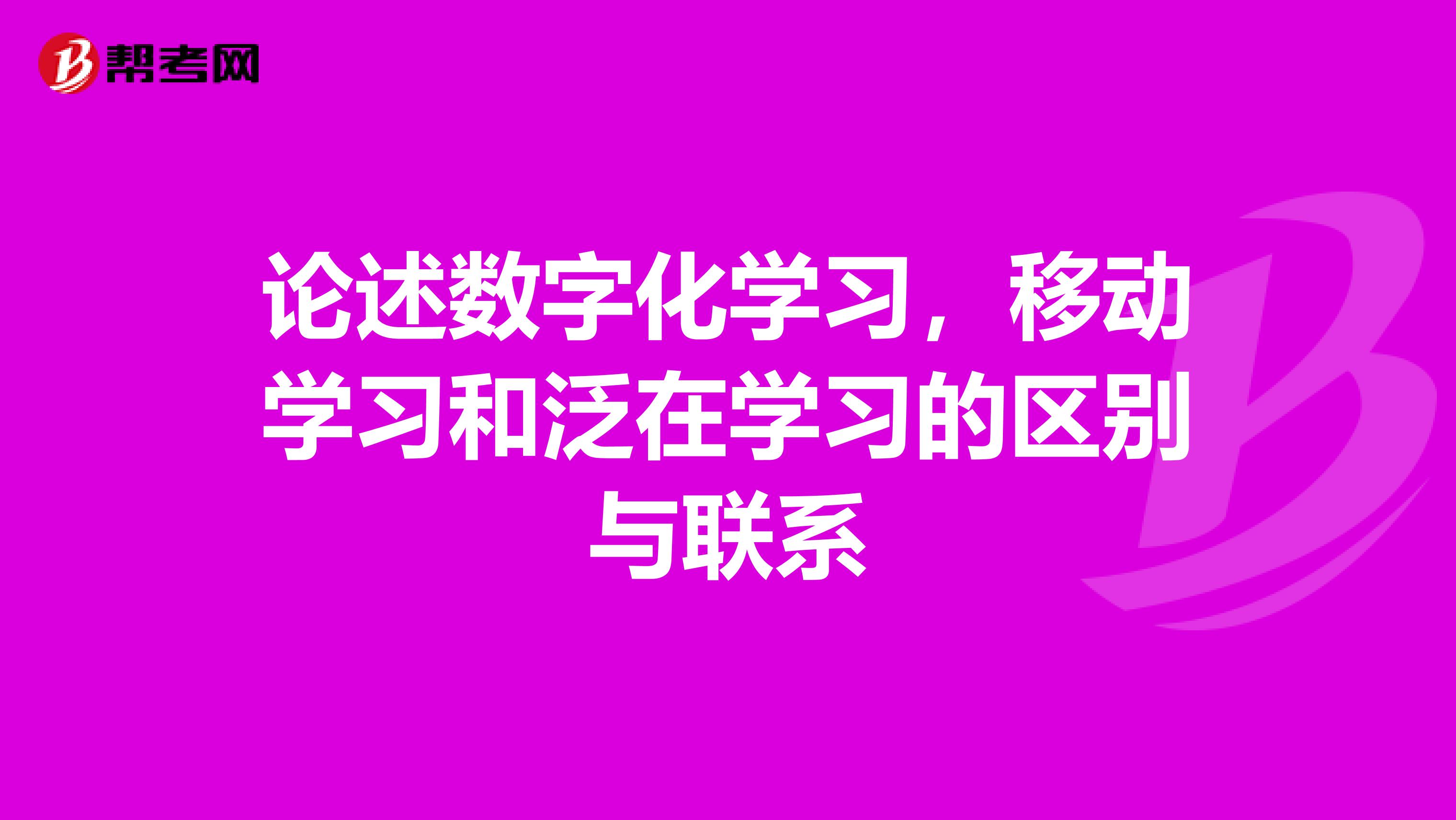 论述数字化学习，移动学习和泛在学习的区别与联系