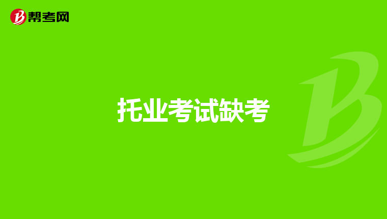 托業考試缺考