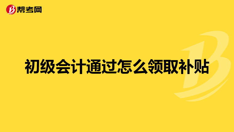 初级会计通过怎么领取补贴