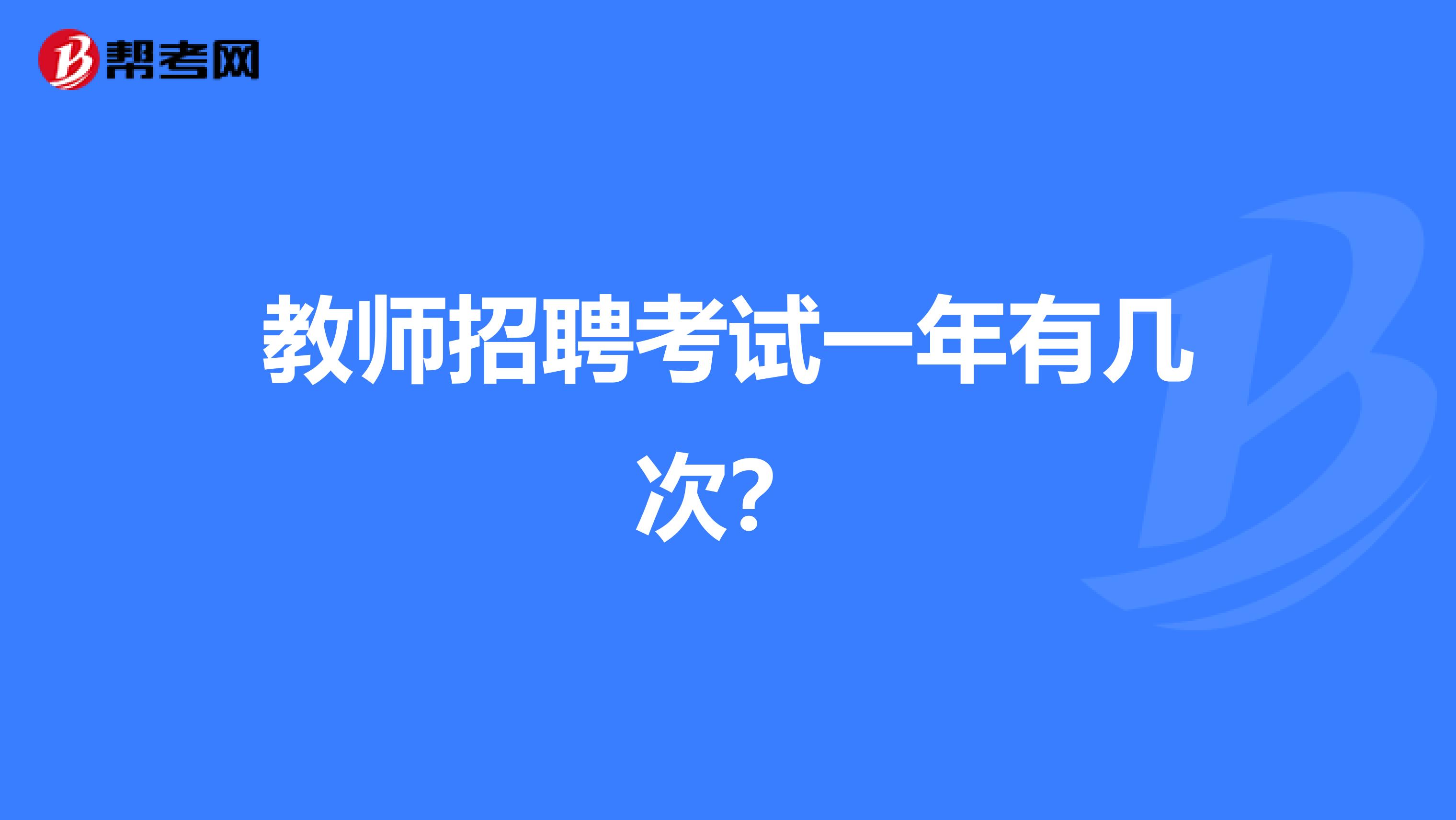 教师招聘考试一年有几次？