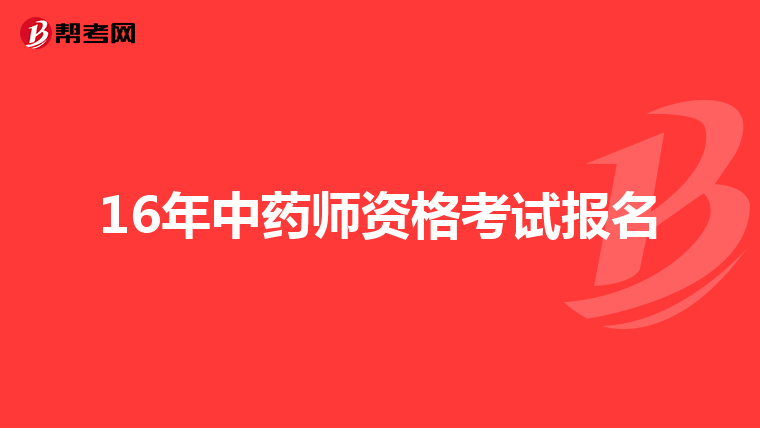 16年中药师资格考试报名