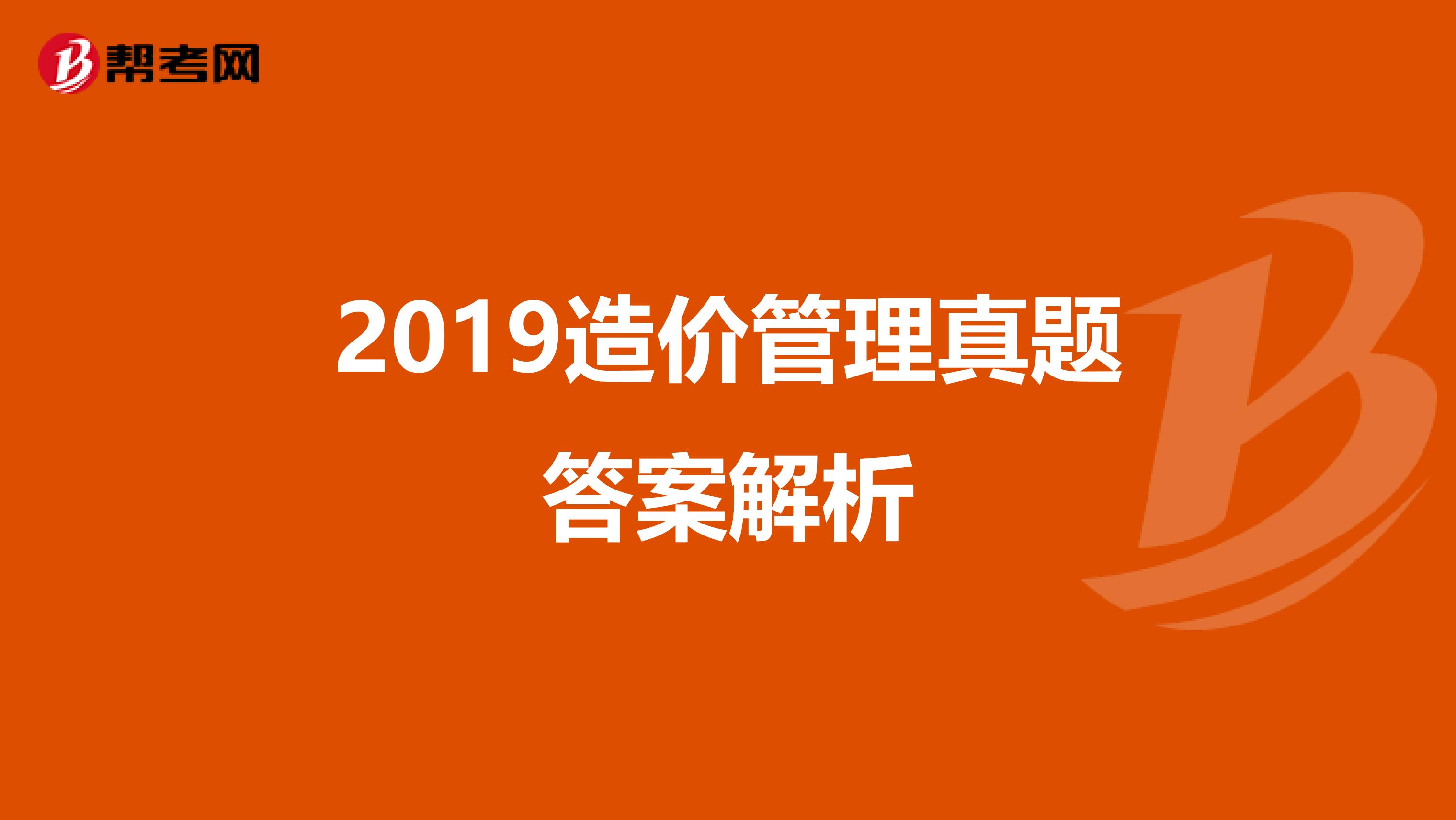 2019造价管理真题答案解析
