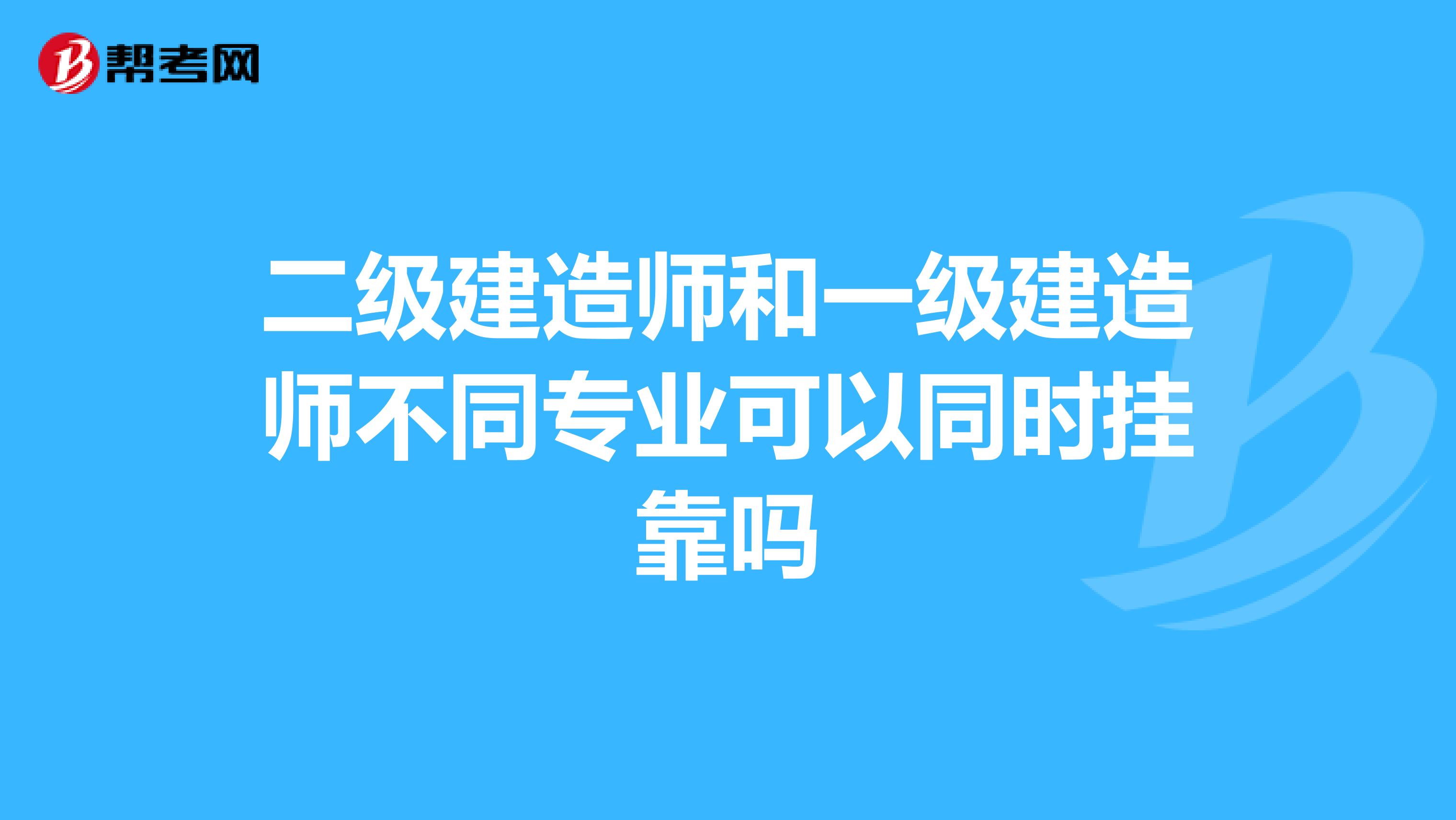 二级建造师和一级建造师不同专业可以同时兼职吗