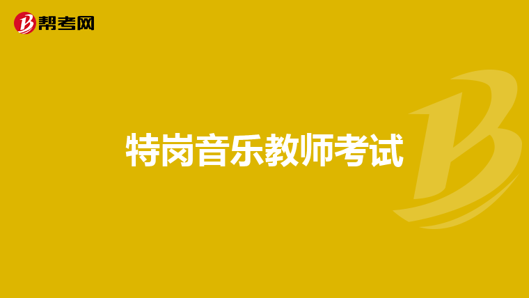 特岗音乐教师考试