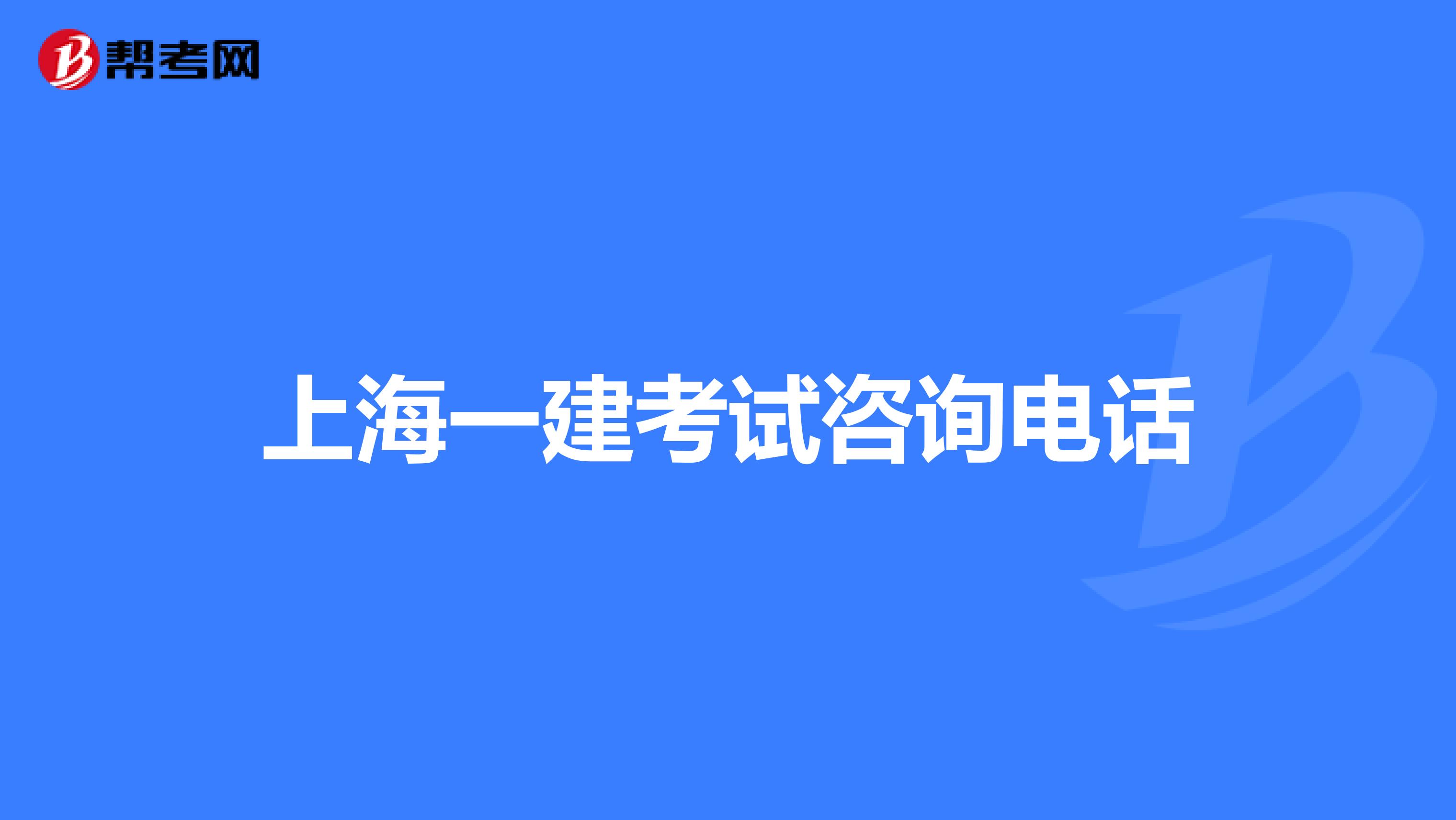 上海一建考试咨询电话