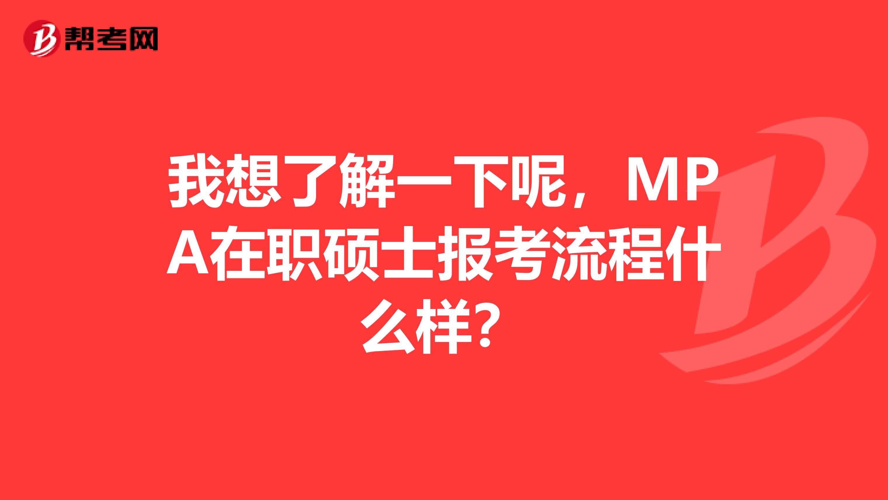 我想了解一下呢，MPA在职硕士报考流程什么样？