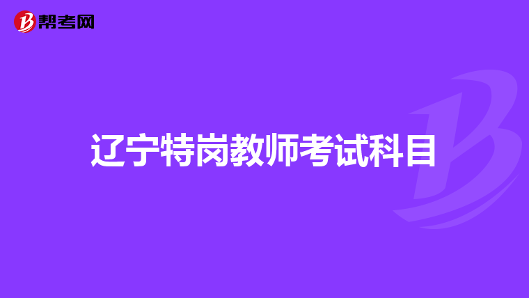 辽宁特岗教师考试科目