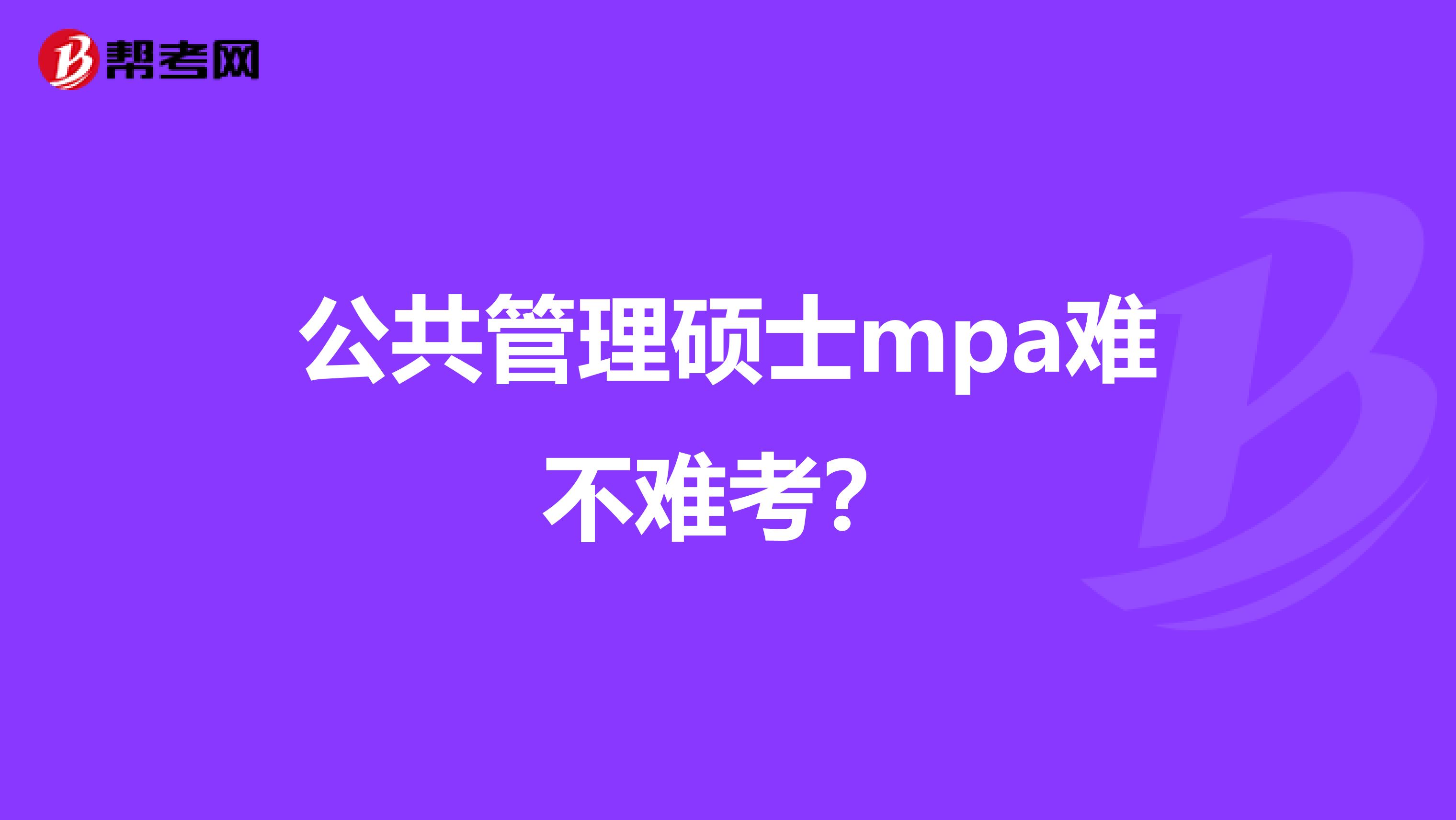 公共管理硕士mpa难不难考？