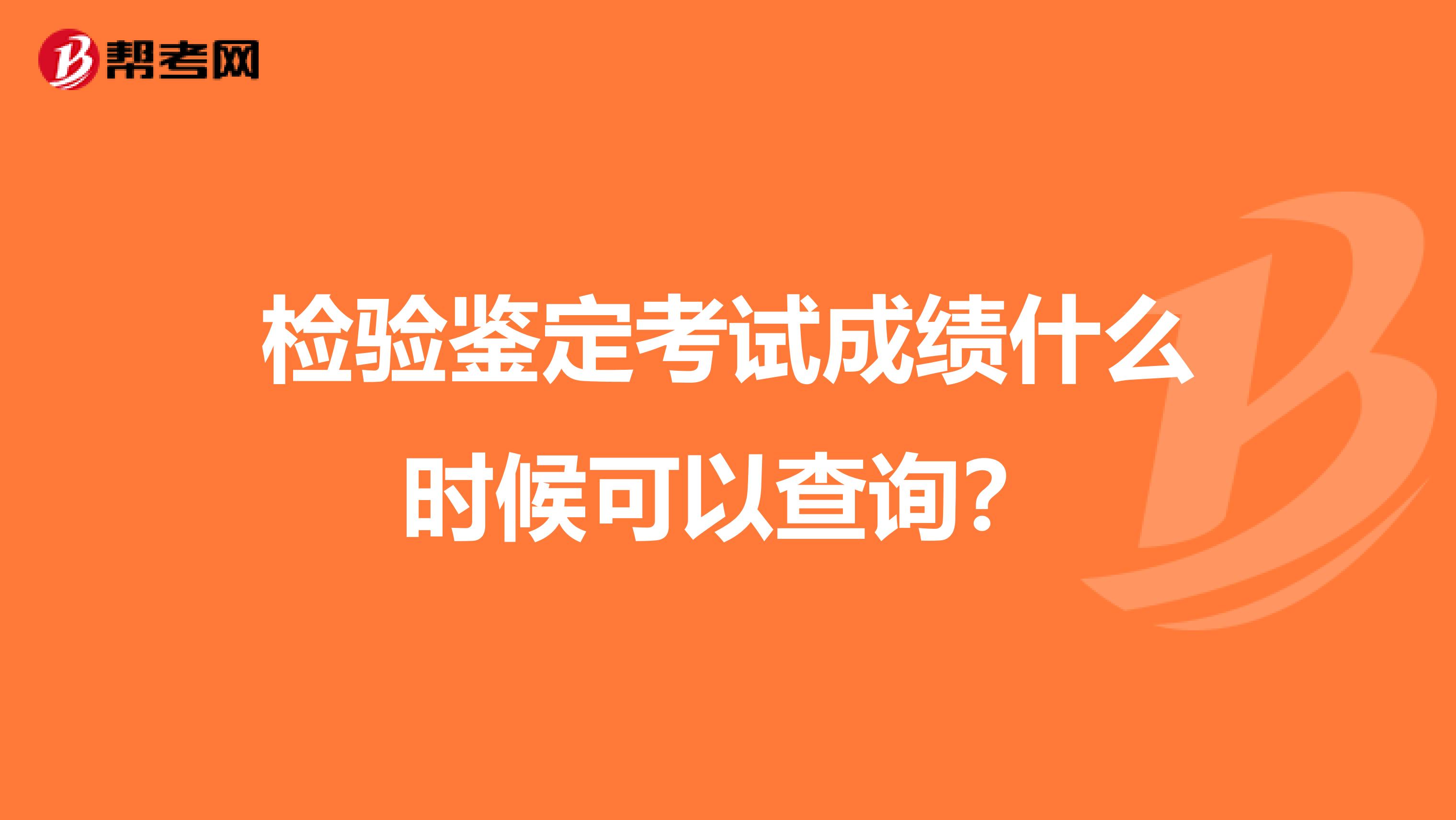 检验鉴定考试成绩什么时候可以查询?