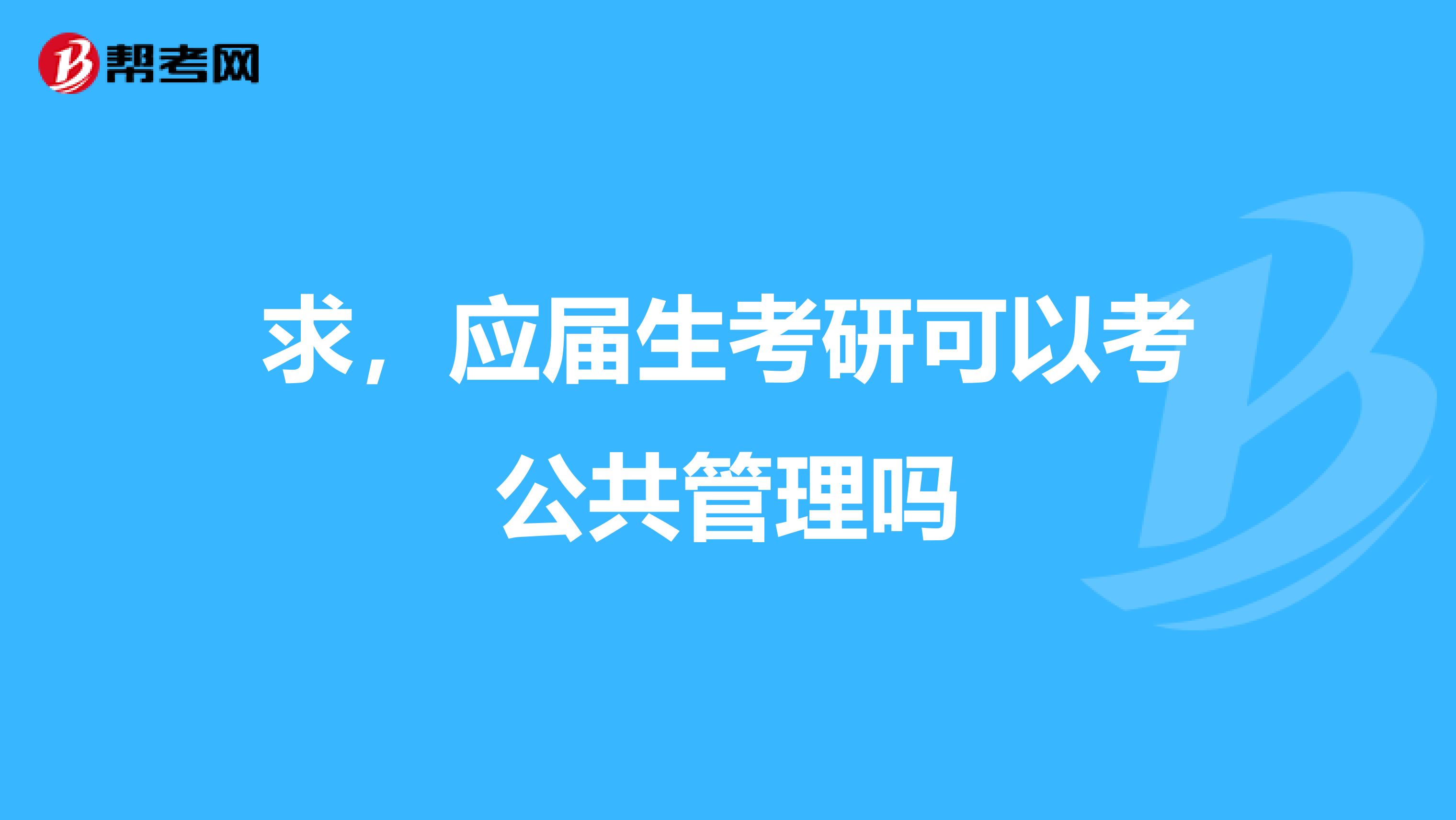 求,应届生考研可以考公共管理吗