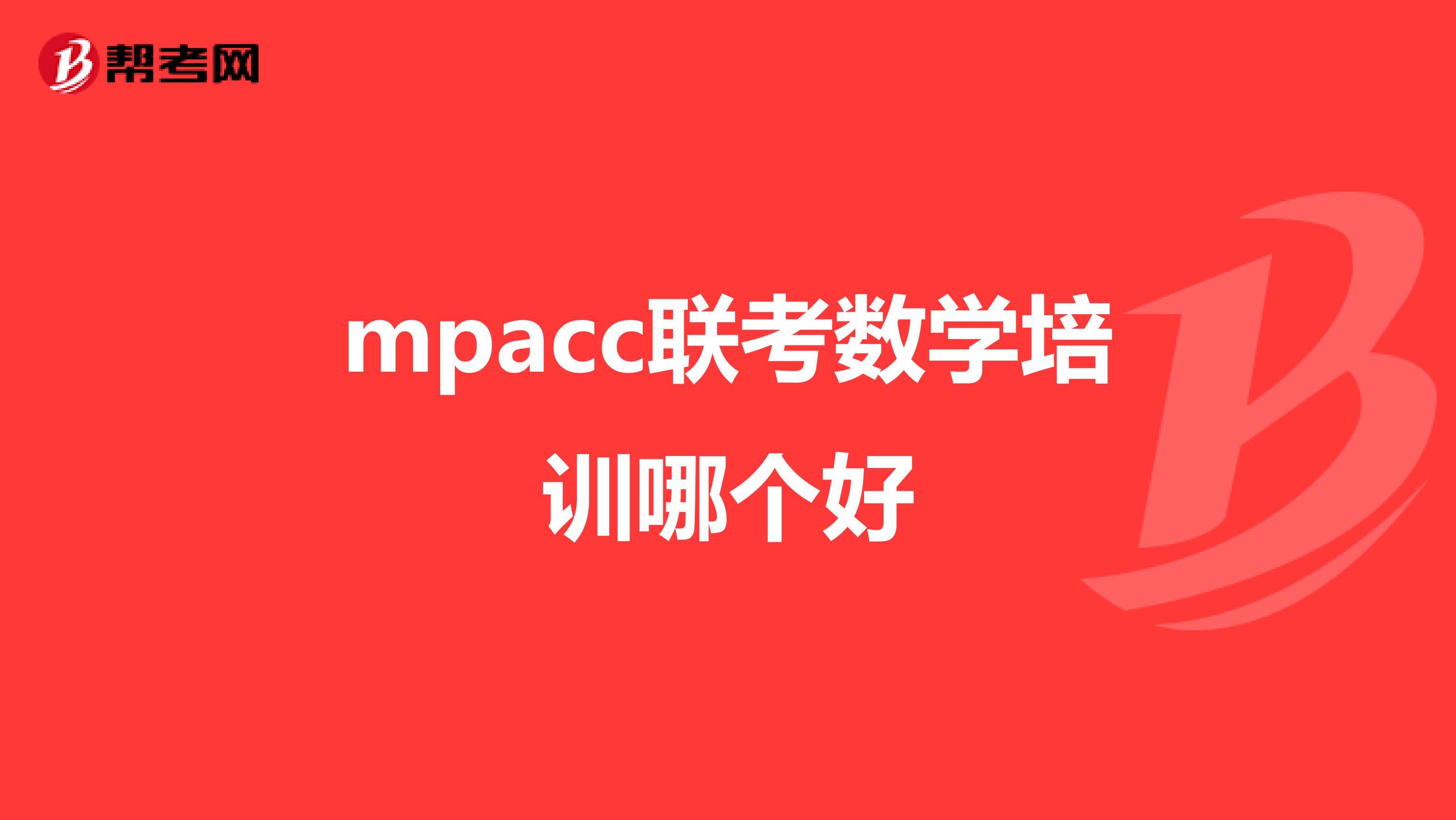 mpacc聯(lián)考數(shù)學(xué)培訓(xùn)哪個好