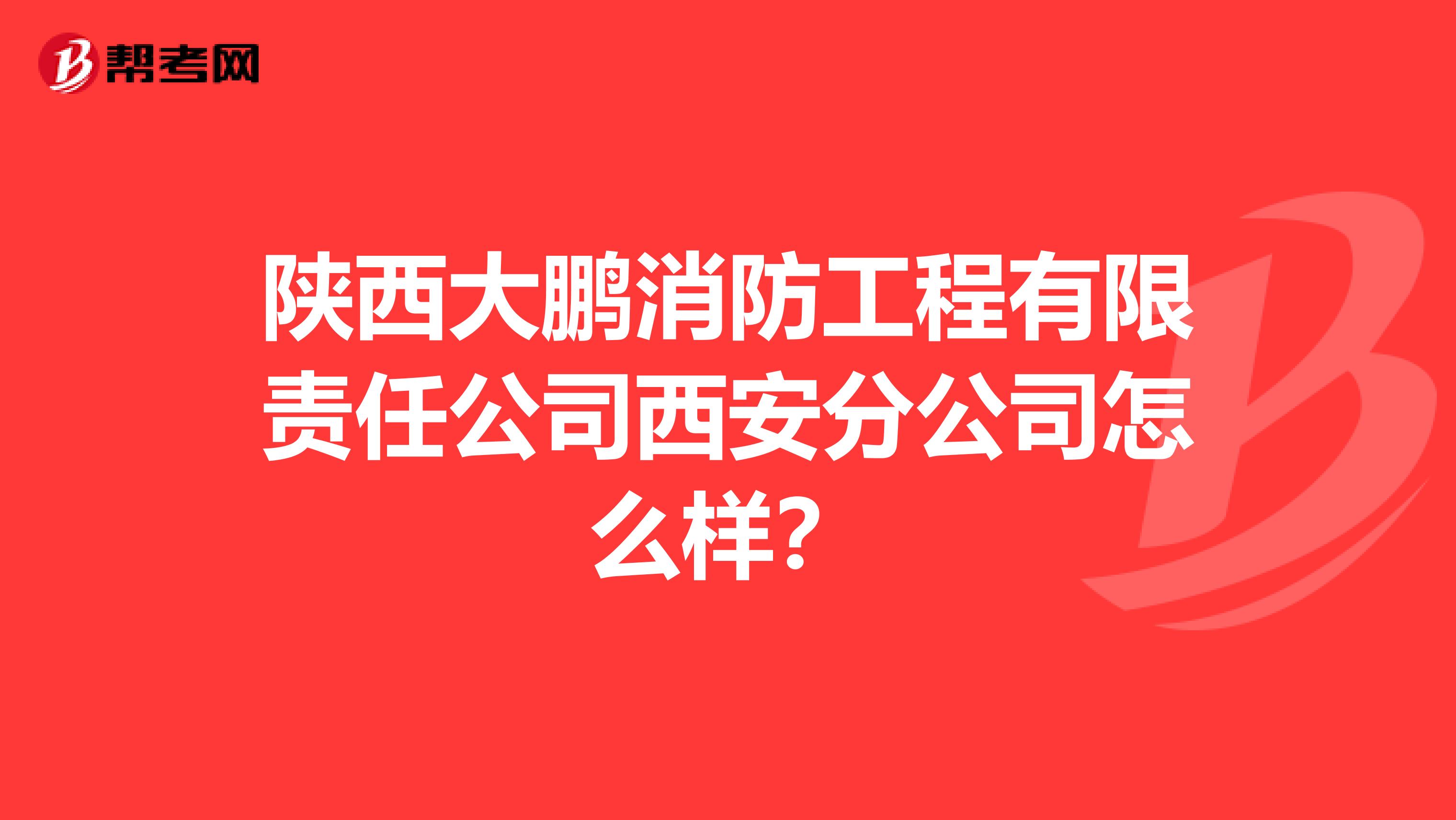 陕西大鹏消防工程有限责任公司西安分公司怎么样?