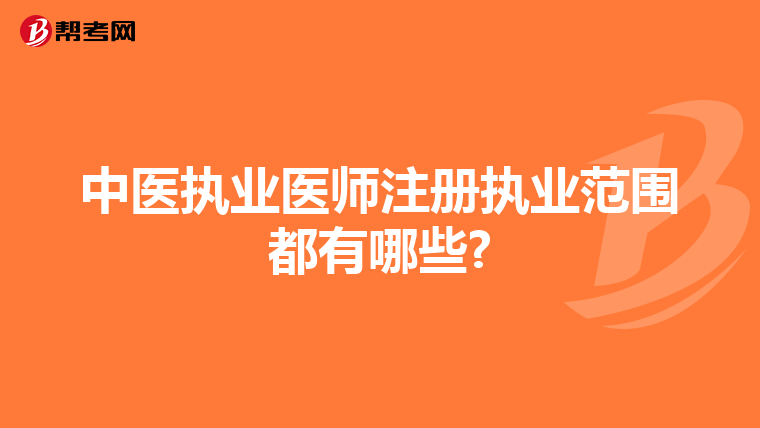 中医执业医师注册执业范围都有哪些?