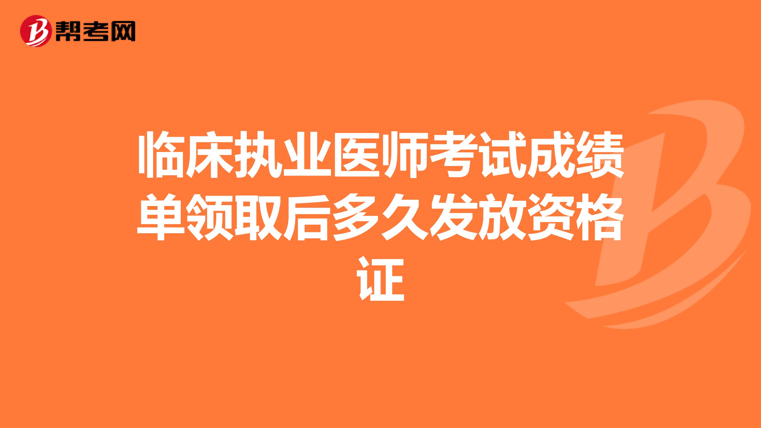臨床執業醫師考試成績單領取后多久發放資格證