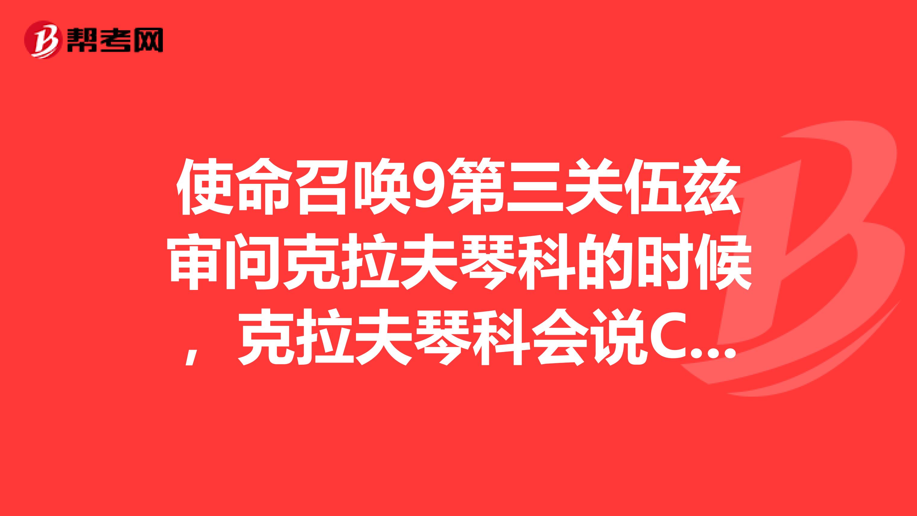 使命召喚9第三關伍茲審問克拉夫琴科的時候，克拉夫琴科會說CIA有內奸。他是誰啊