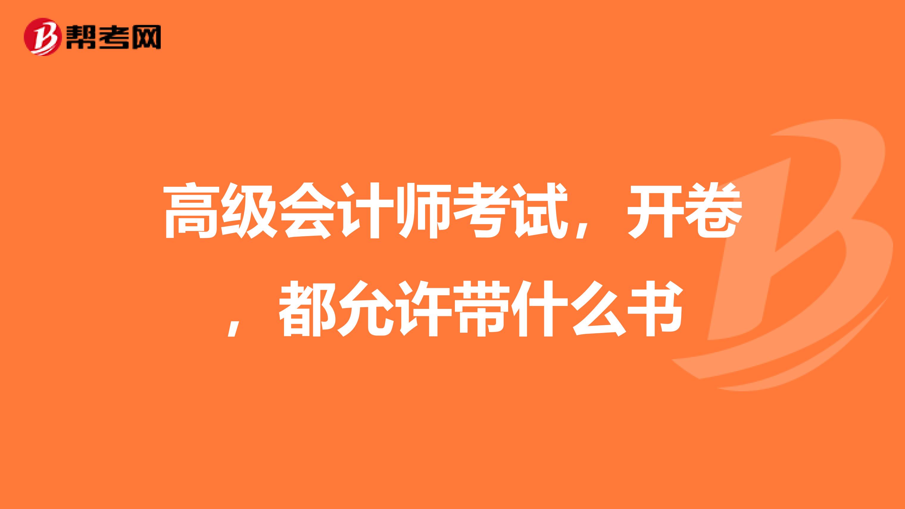 高級(jí)會(huì)計(jì)師考試，開卷，都允許帶什么書