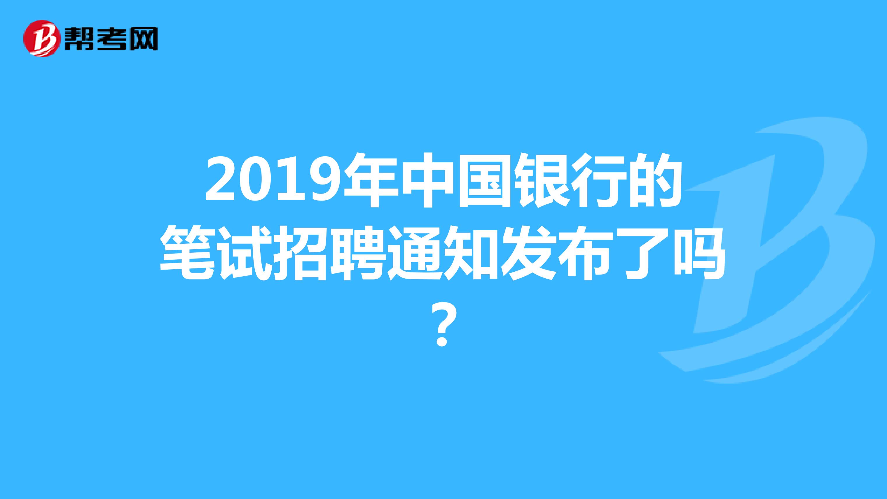 2019年中国银行的笔试招聘通知发布了吗?