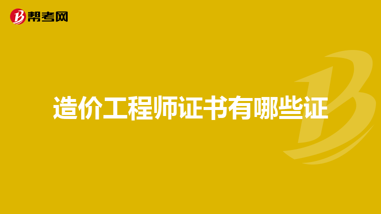 造价工程师证书有哪些证