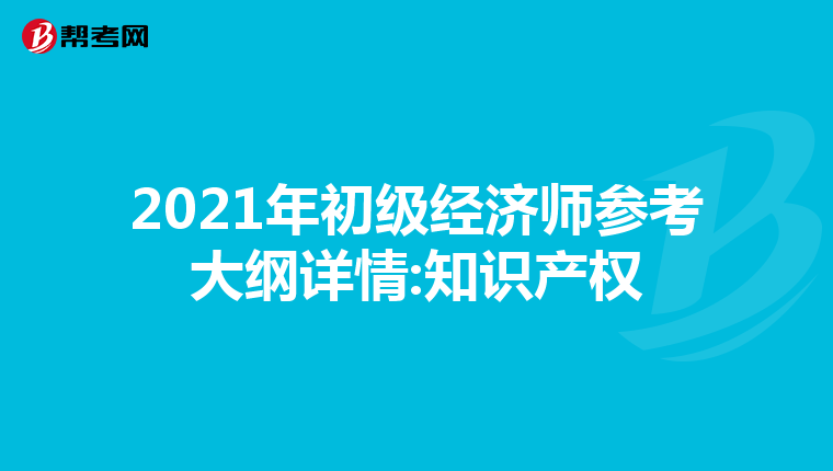 2021年初级经济师参考大纲详情:知识产权