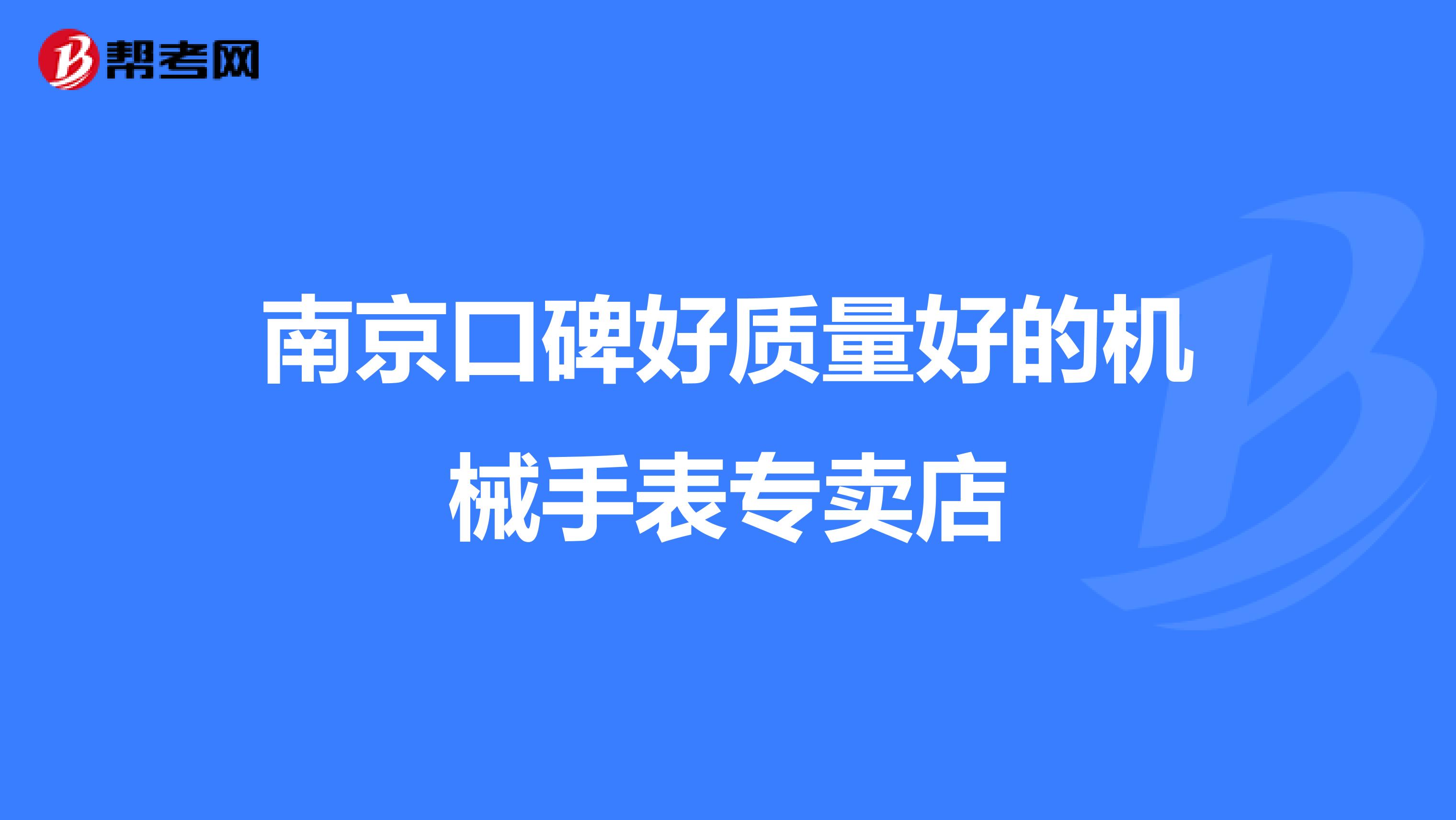 南京口碑好质量好的机械手表专卖店