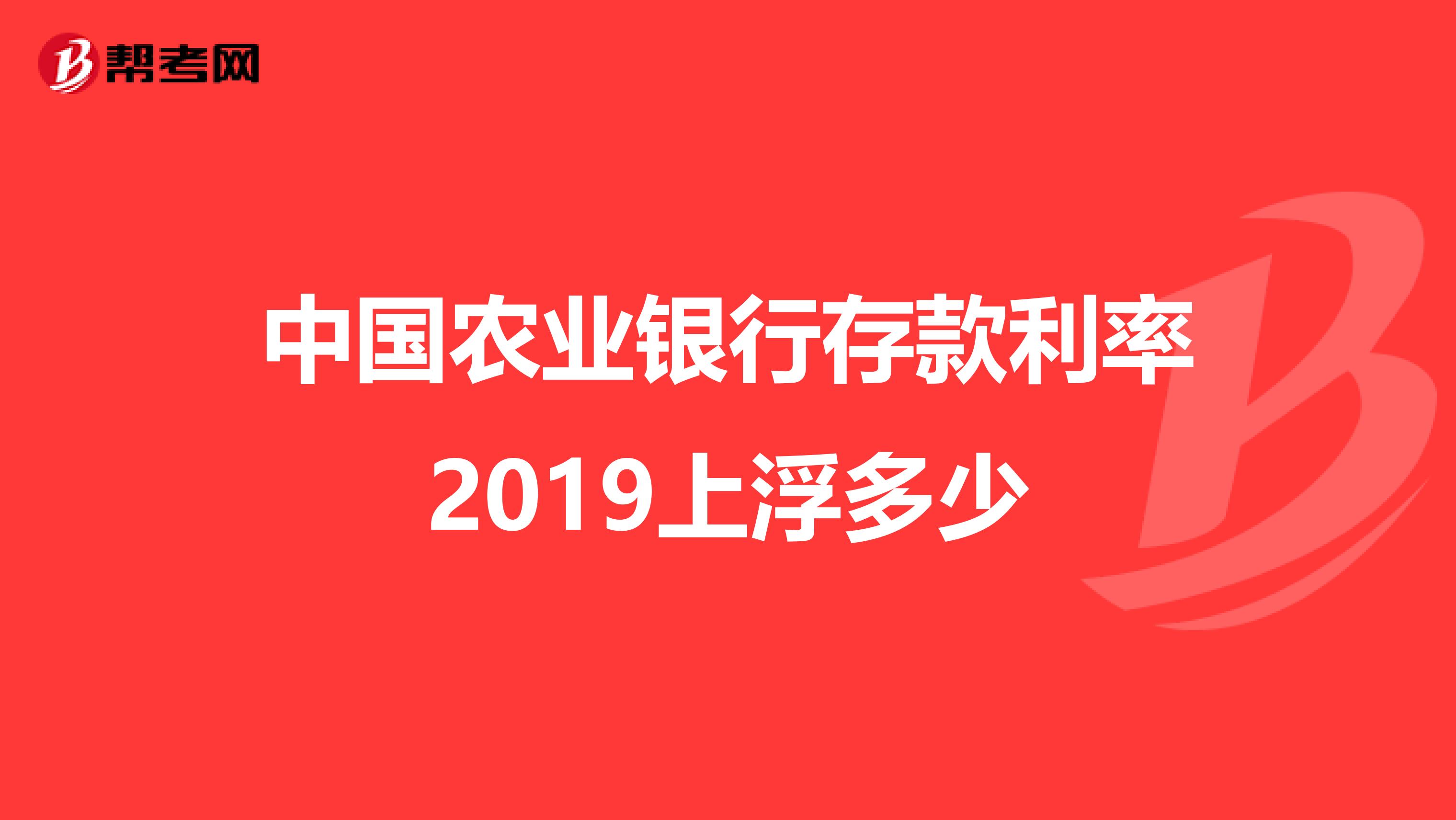 中国农业银行存款利率2019上浮多少