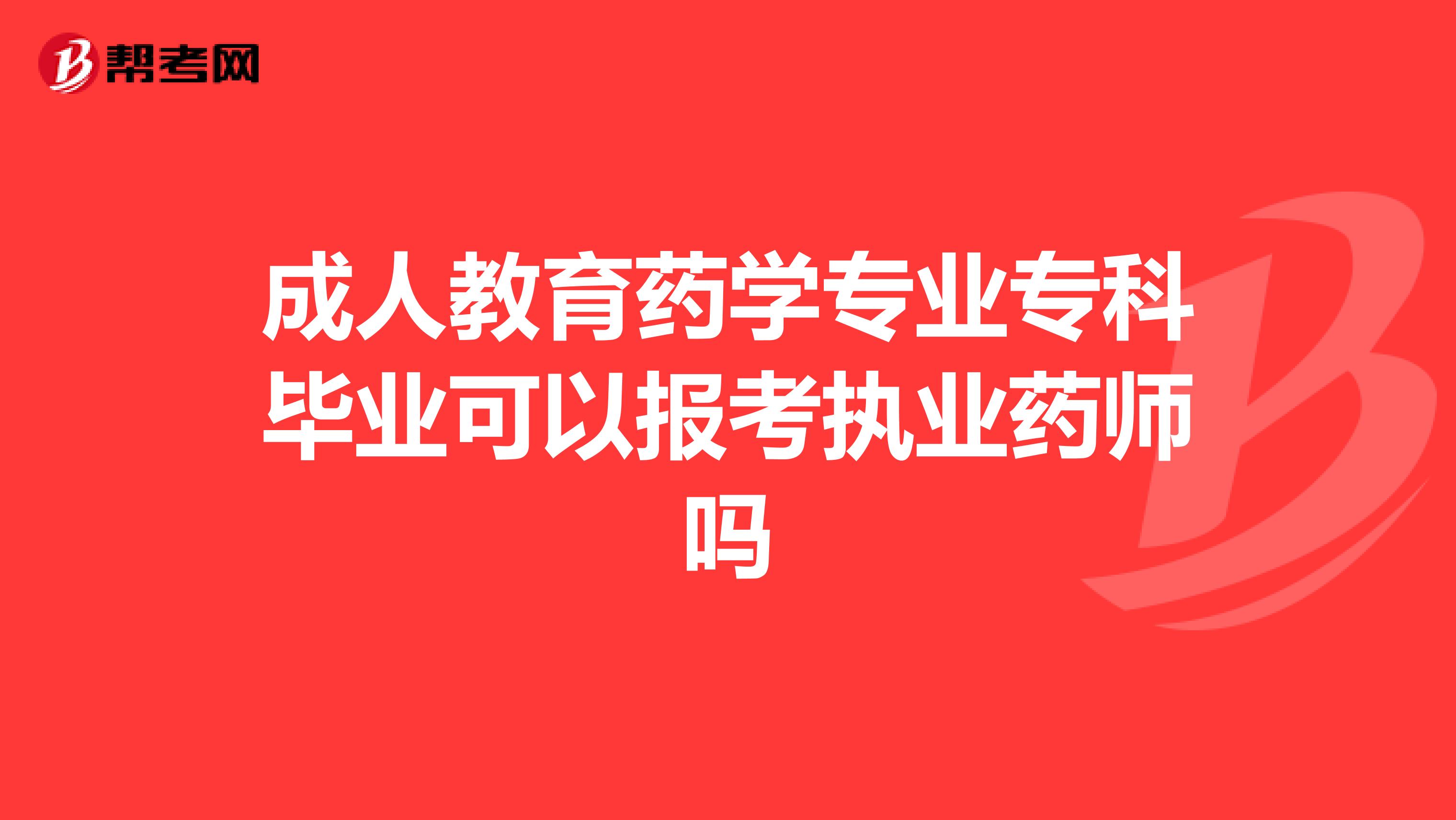 成人教育药学专业专科毕业可以报考执业药师吗