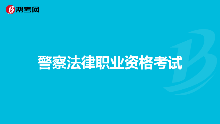 警察法律職業(yè)資格考試