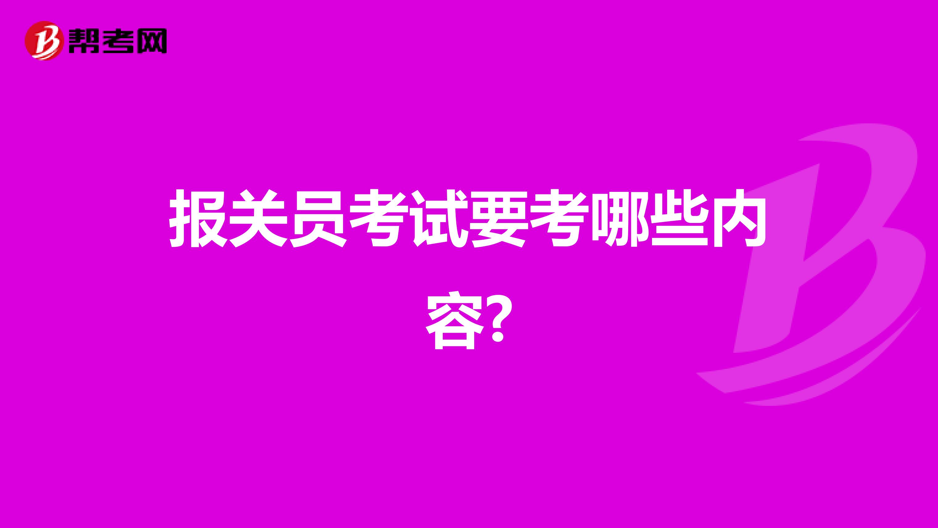 报关员考试要考哪些内容?