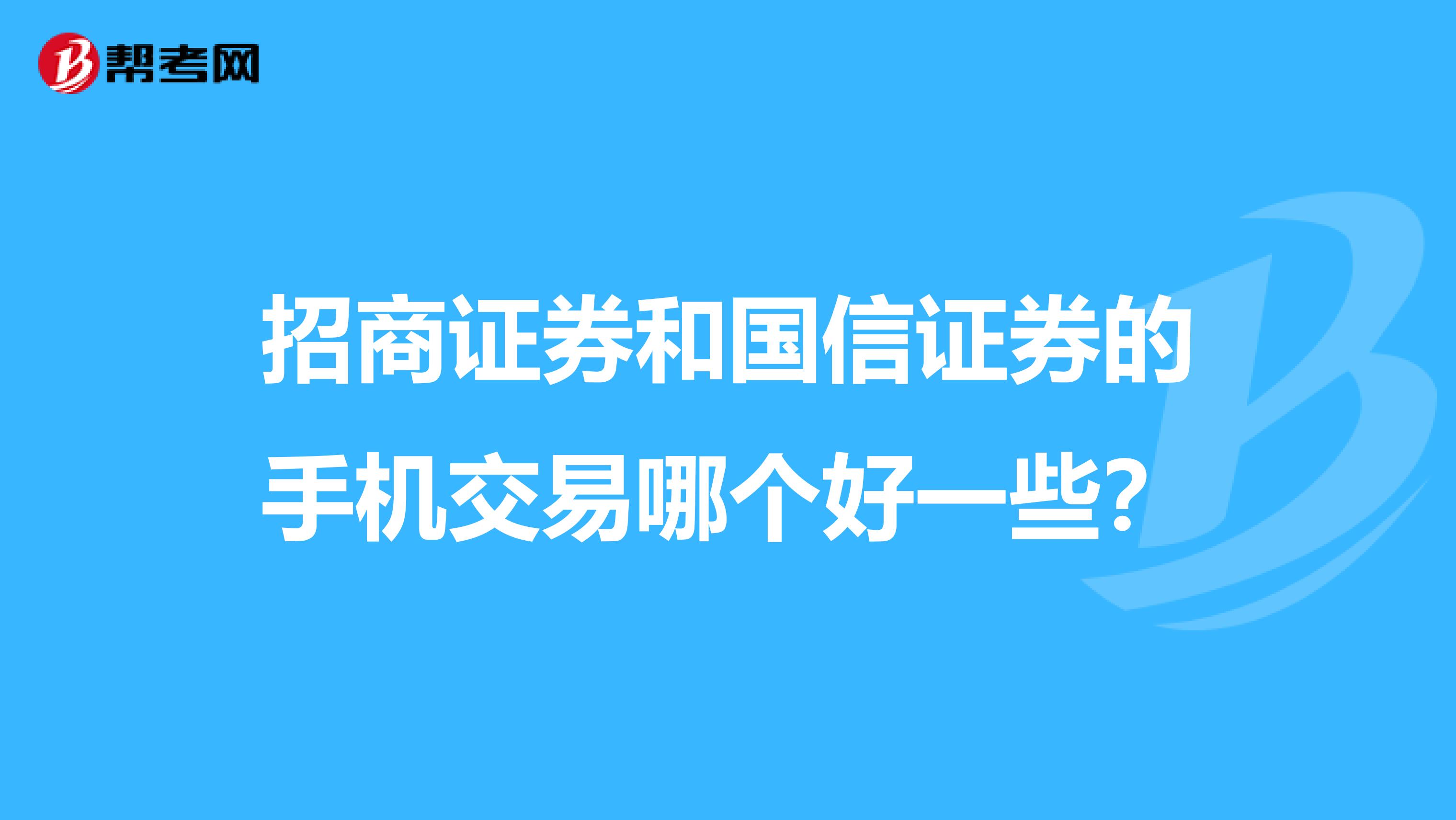 招商证券和国信证券的手机交易哪个好一些?