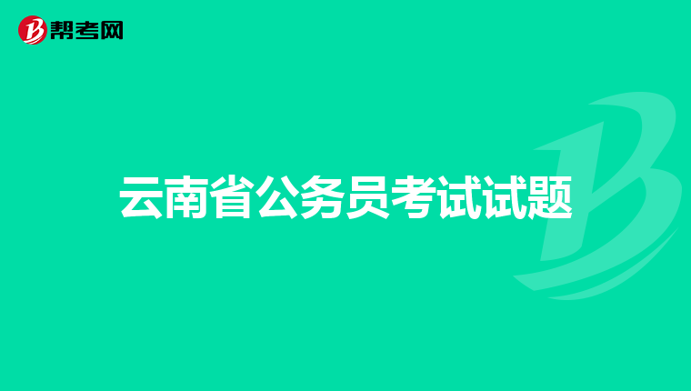 云南省公务员考试试题