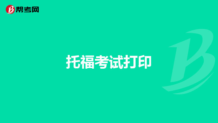 托福考试打印