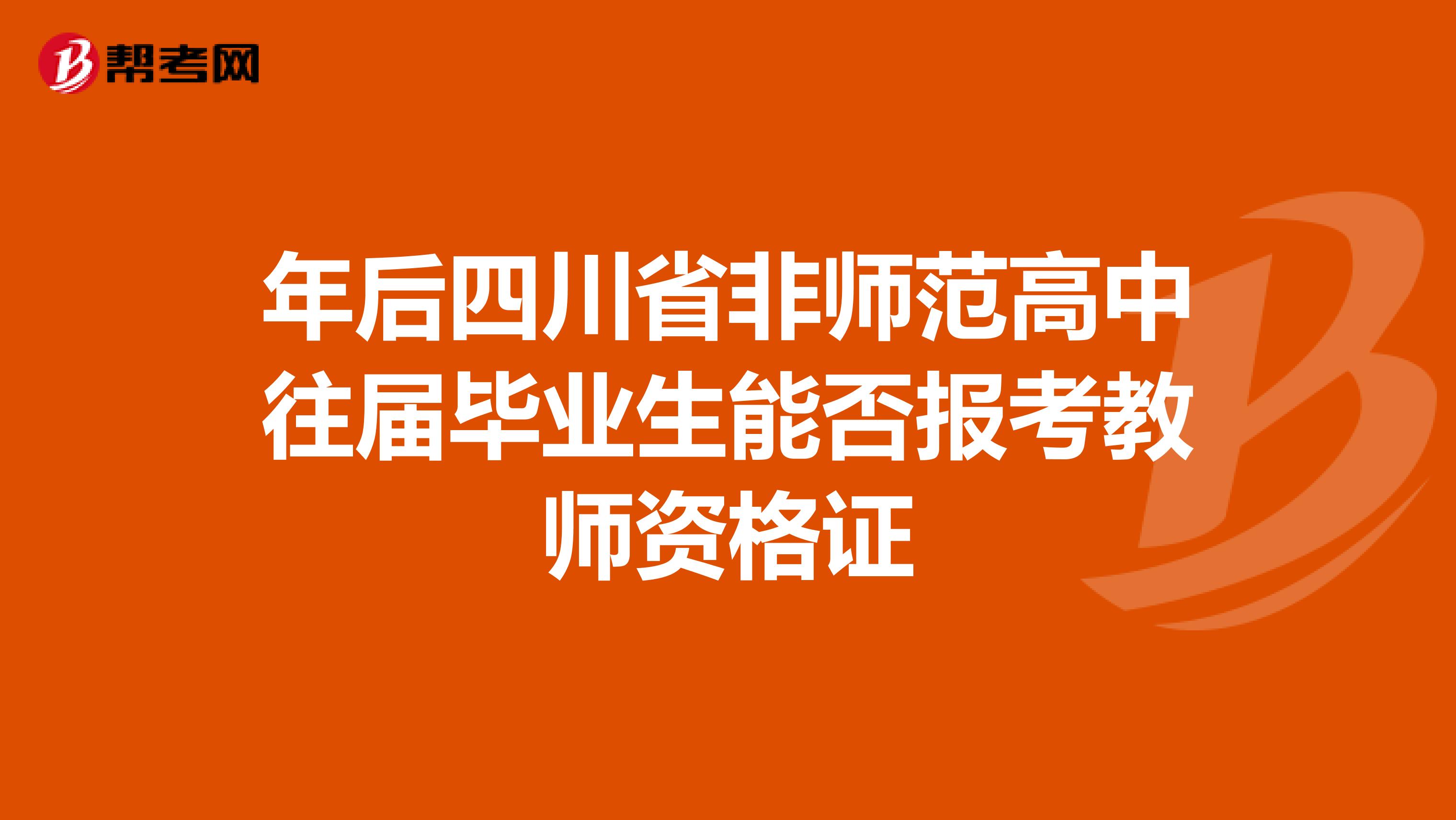 年后四川省非师范高中往届毕业生能否报考教师资格证