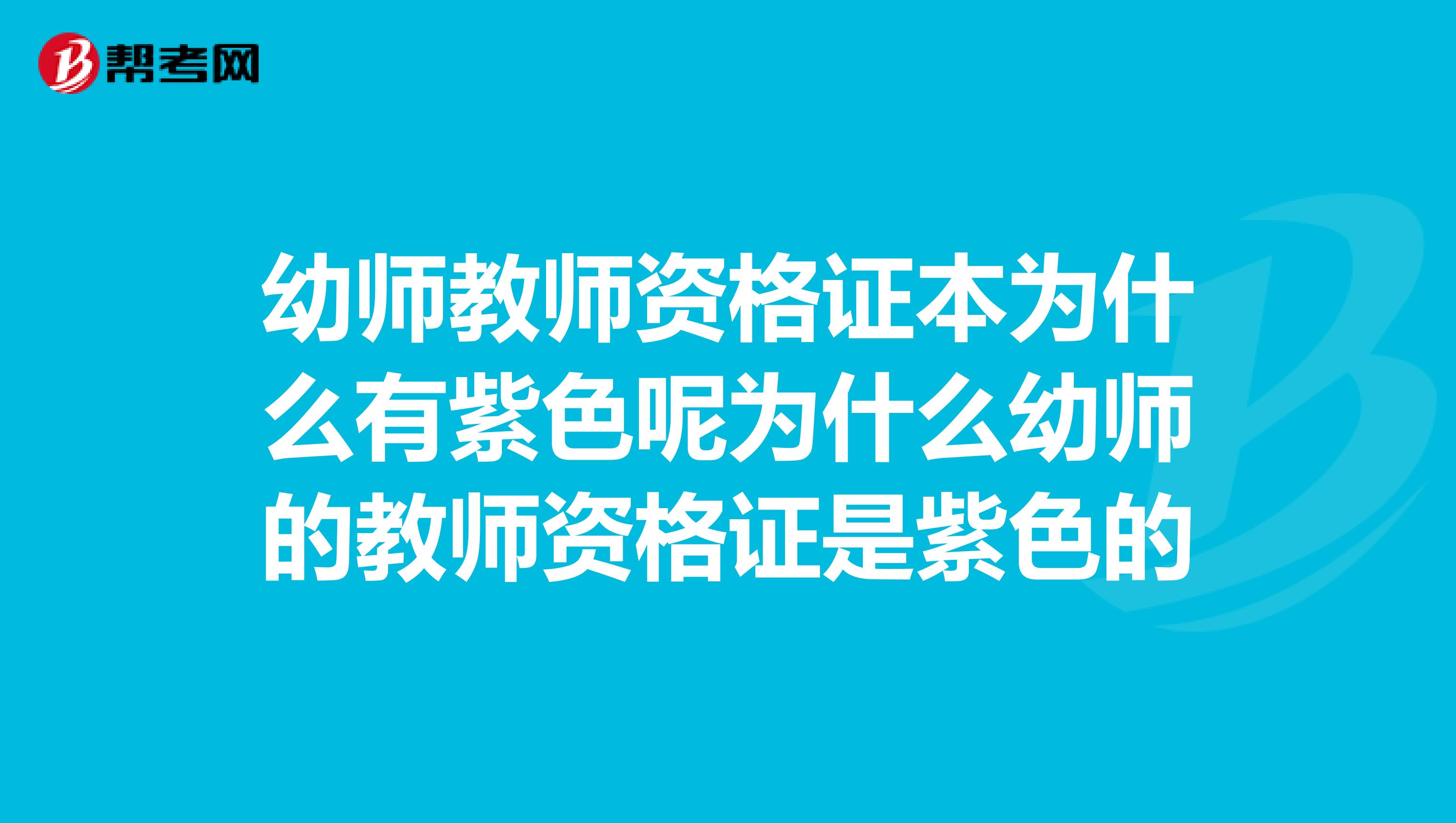 幼师教师资格证本为什么有紫色呢为什么幼师的教师资格证是紫色的