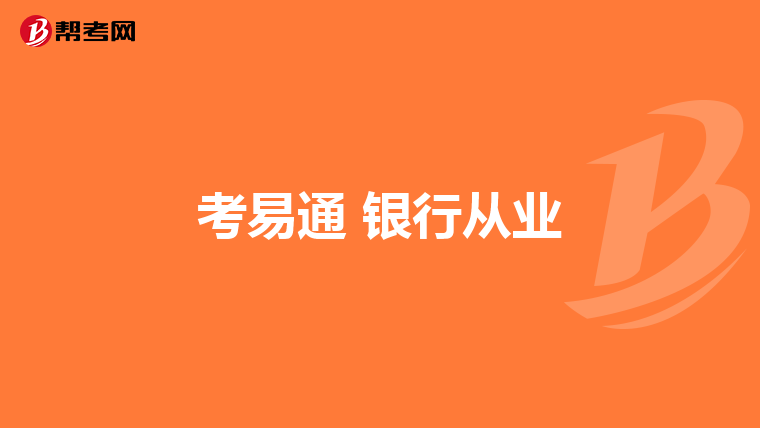 考易通 银行从业