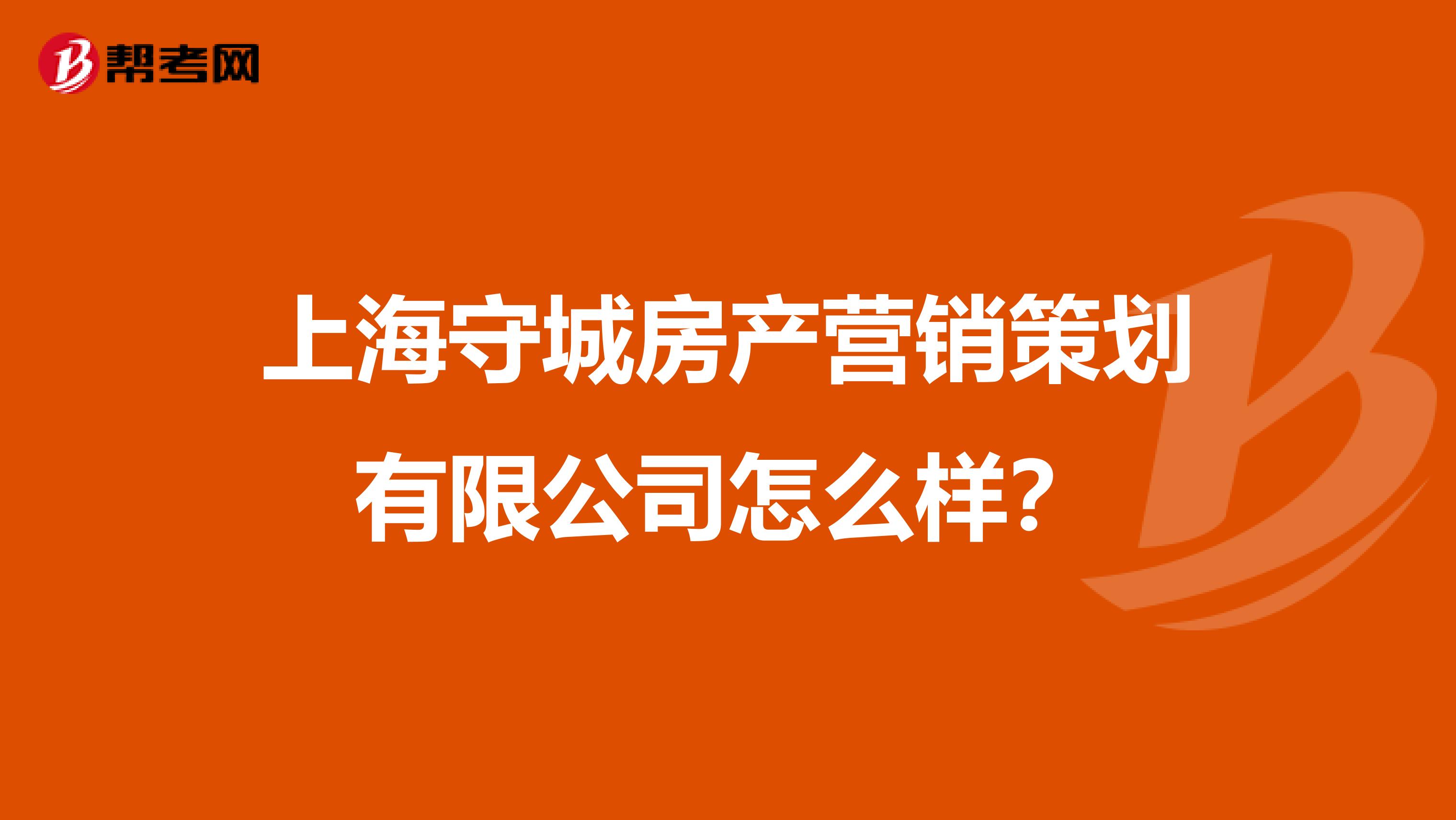 上海守城房产营销策划有限公司怎么样？