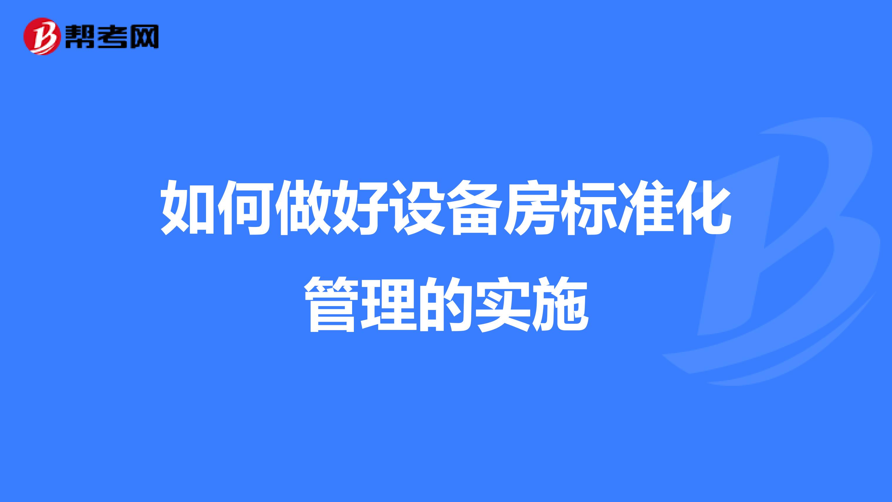 如何做好设备房标准化管理的实施