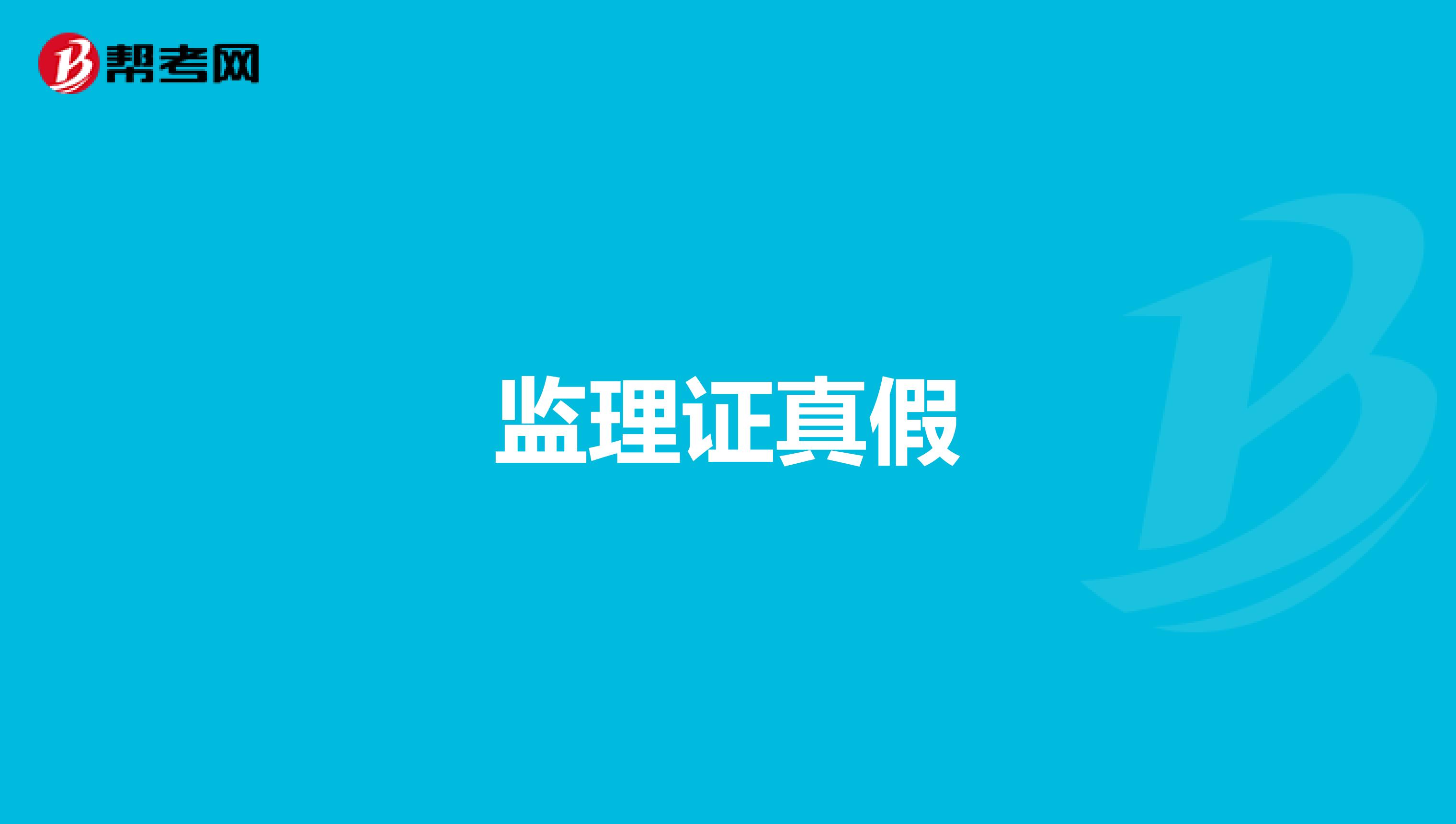 监理证真假