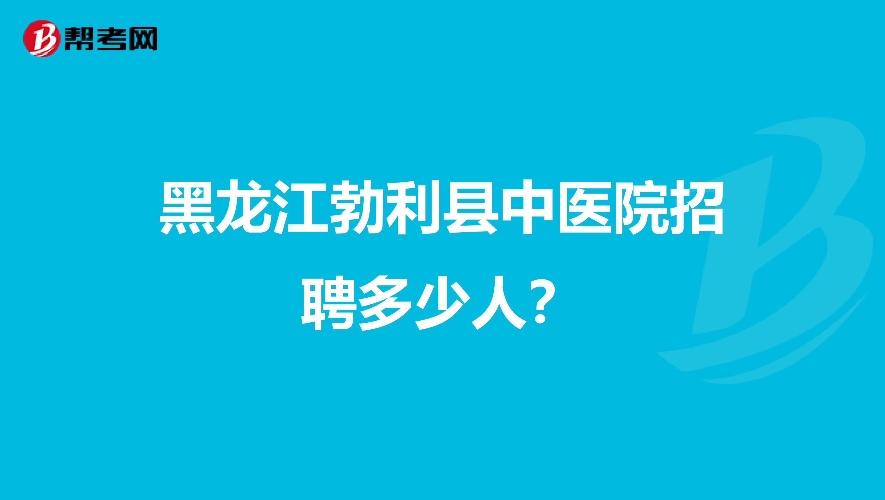 黑龍江勃利縣中醫(yī)院招聘多少人?