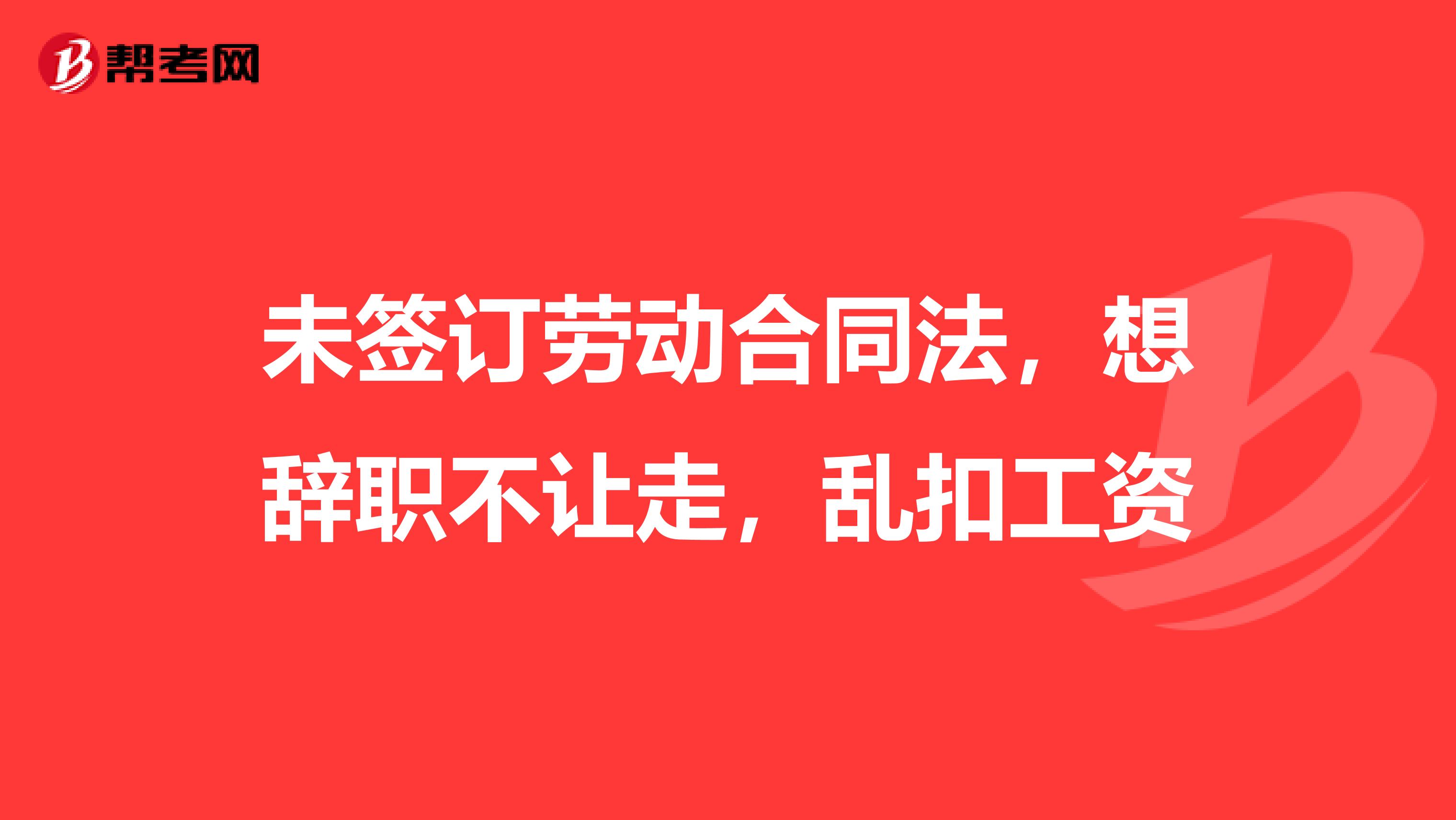 未签订劳动合同法，想辞职不让走，乱扣工资