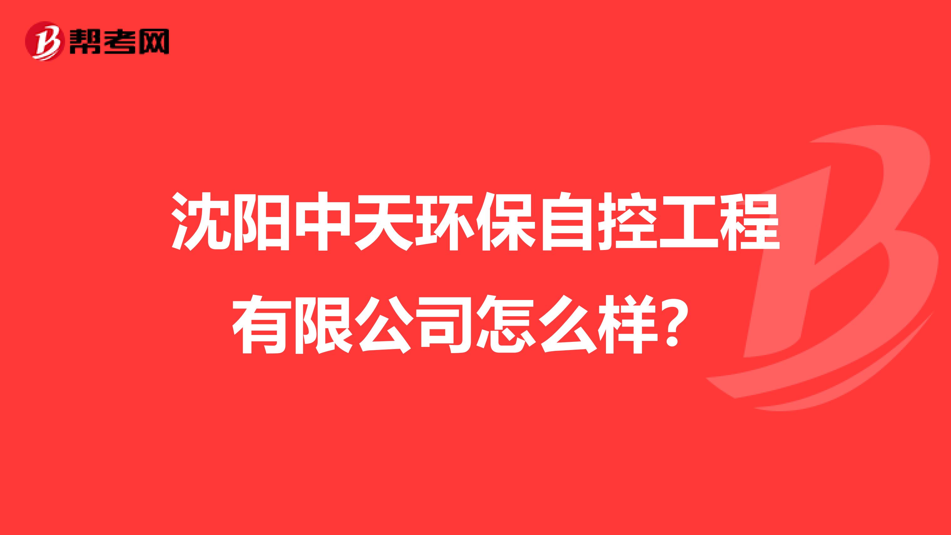 沈阳中天环保自控工程有限公司怎么样？