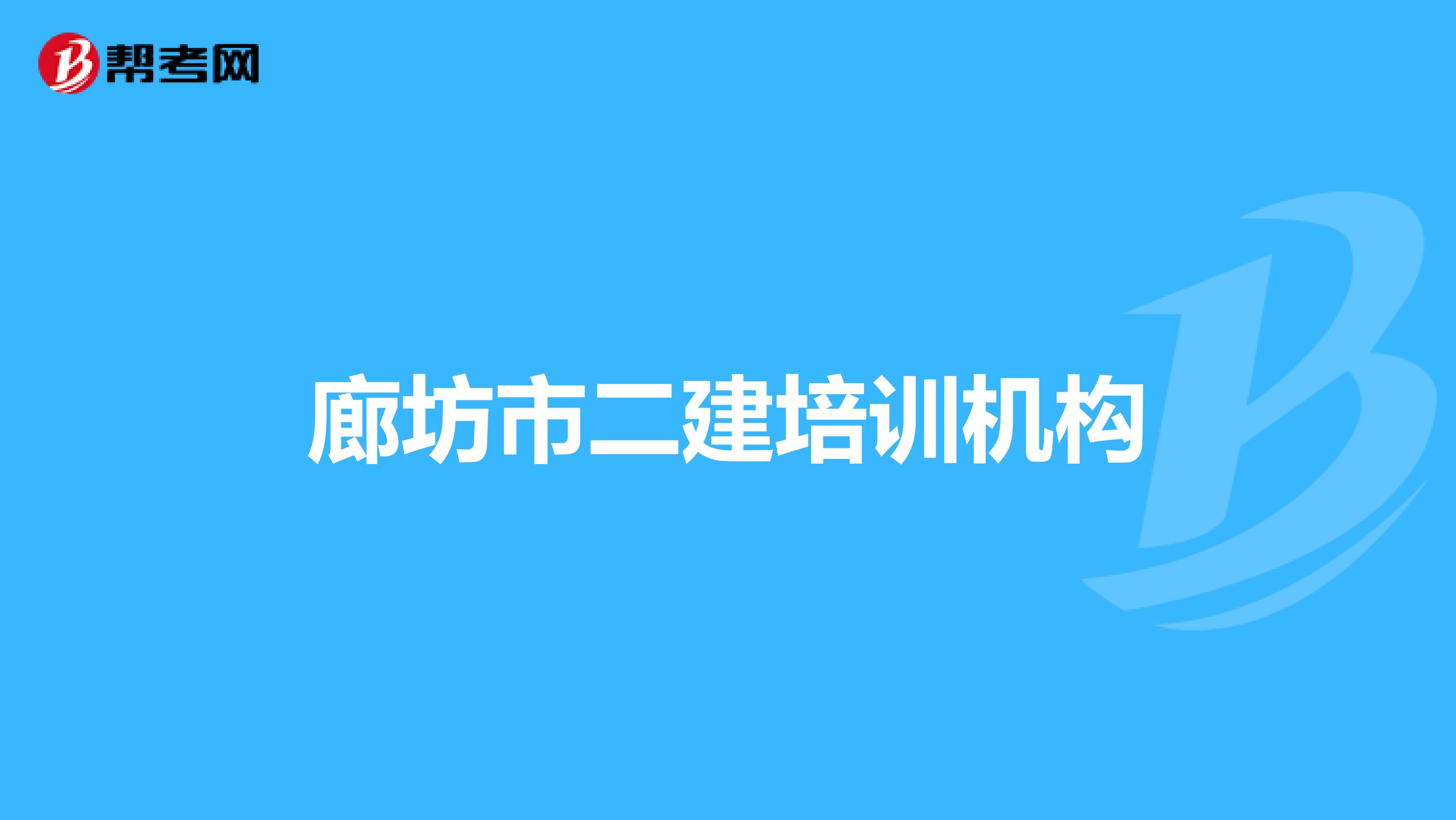 廊坊市二建培训机构