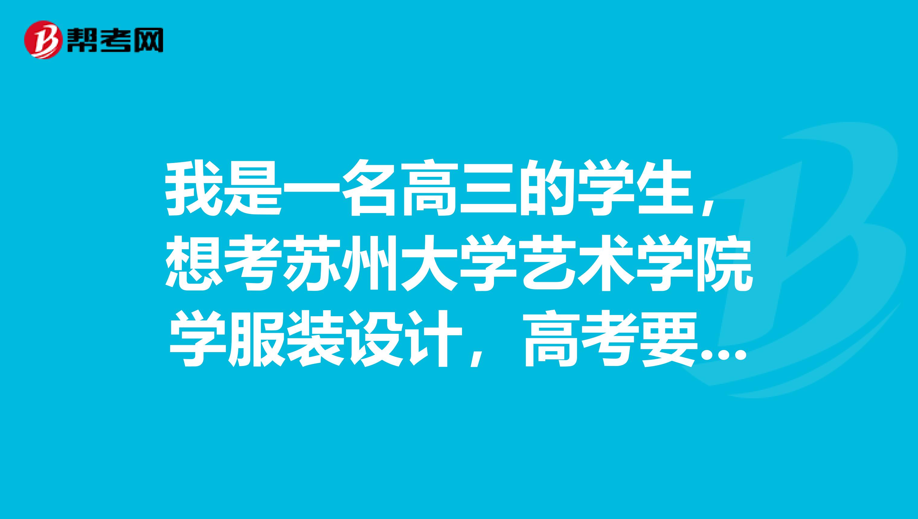 我是一名高三的学生,想考苏州大学艺术学院学服装设计,高考要多少分?需要做什么准备?