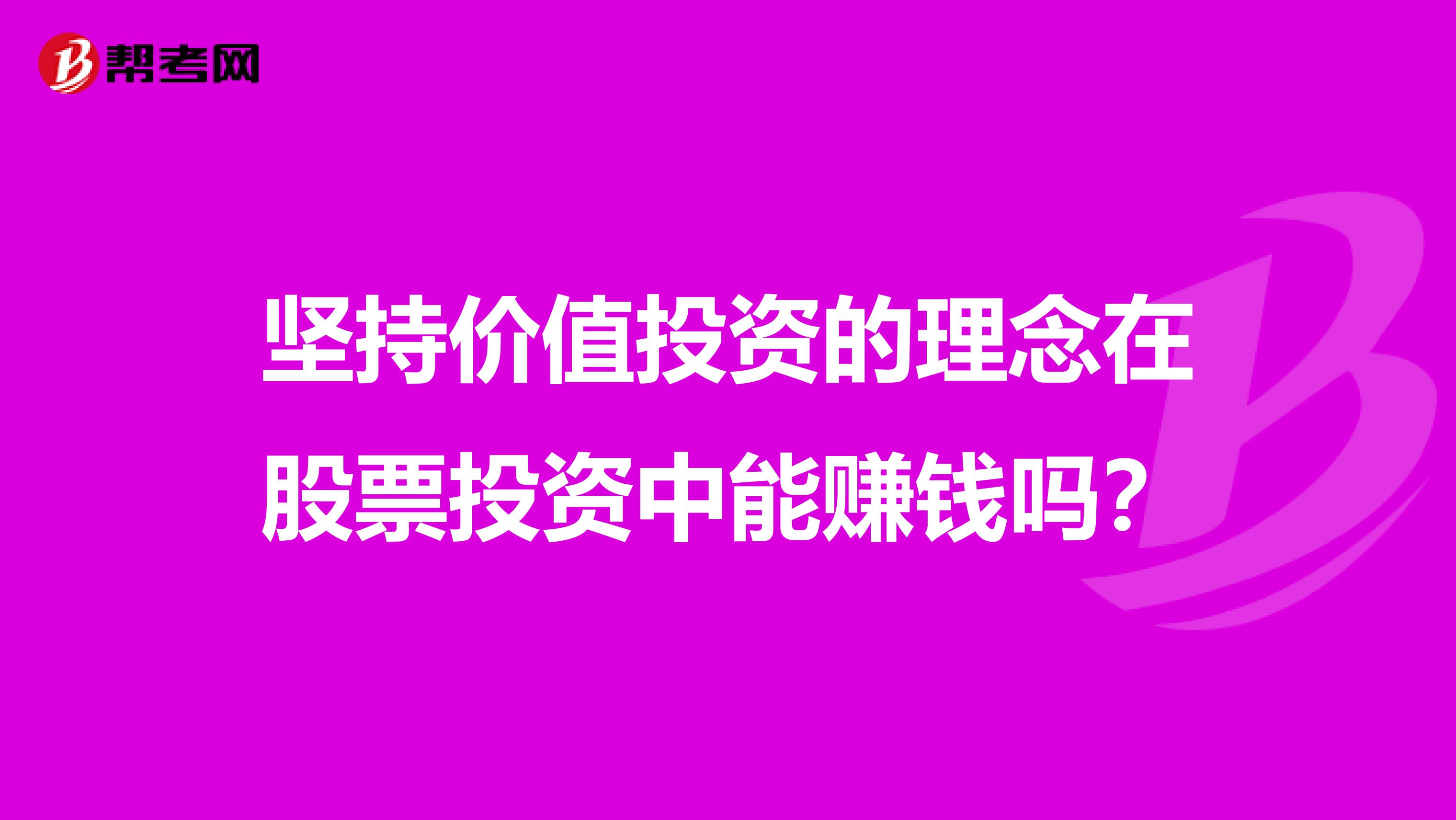 坚持价值投资的理念在股票投资中能赚钱吗？