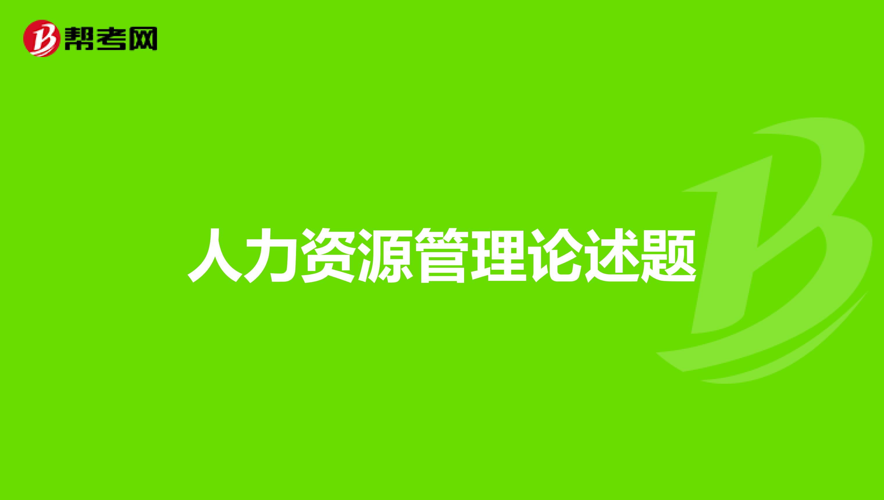 人力资源管理论述题