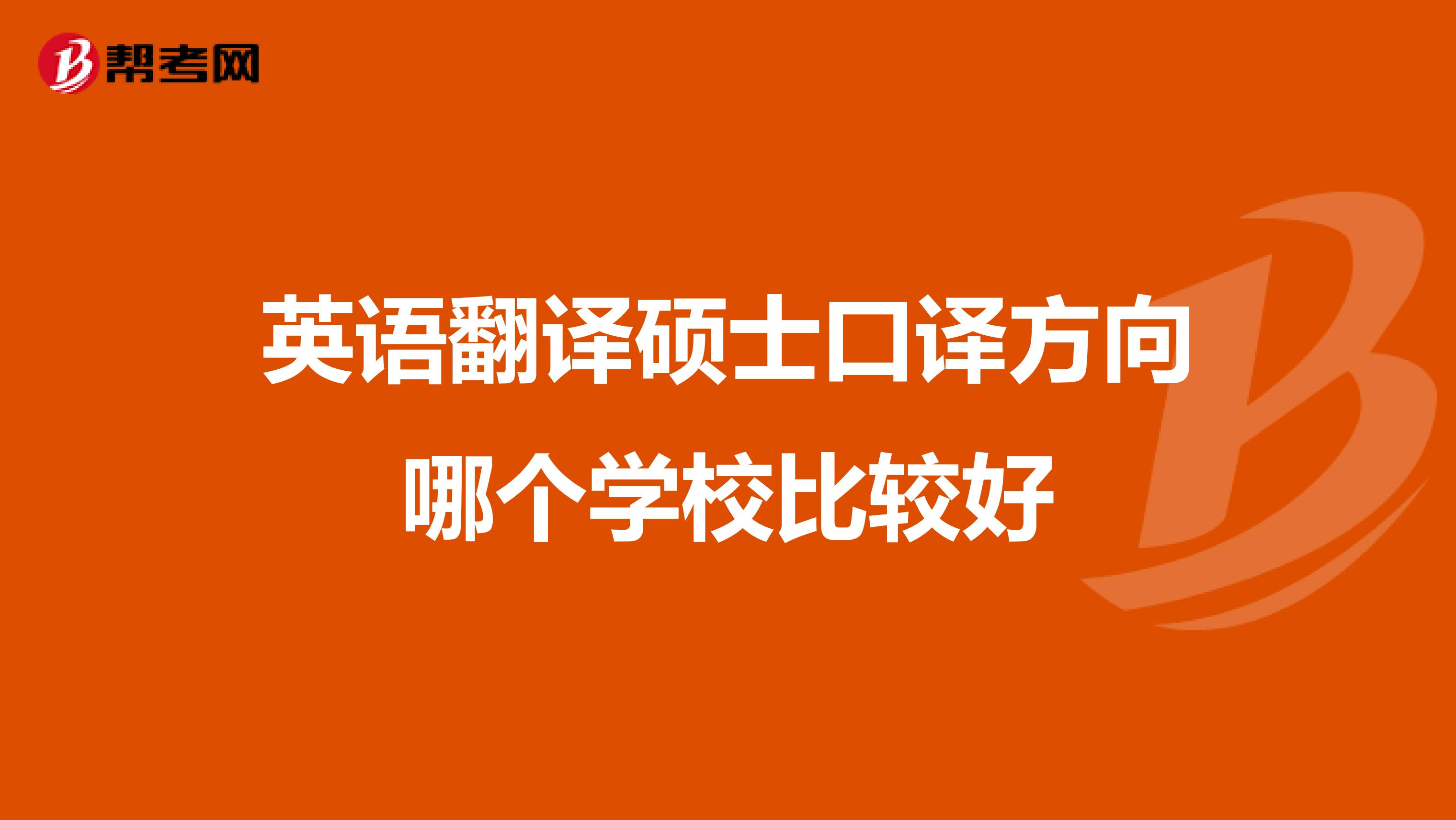 英語翻譯碩士口譯方向哪個學校比較好