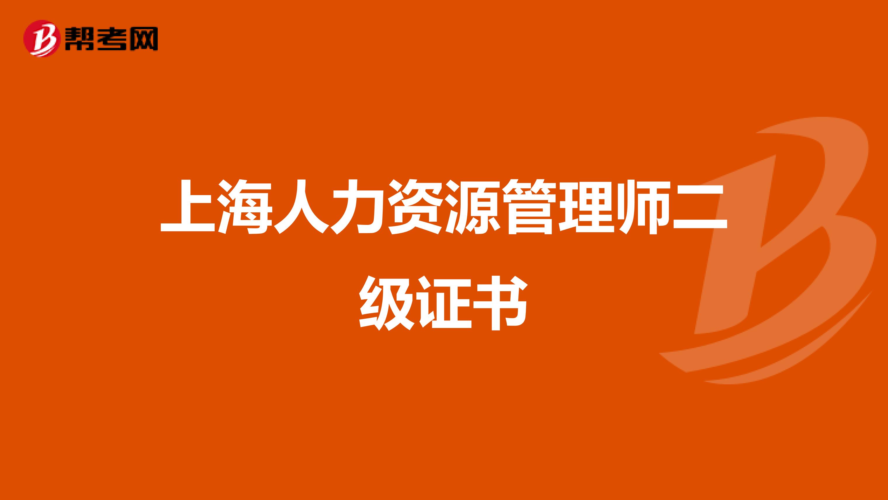 上海人力资源管理师二级证书