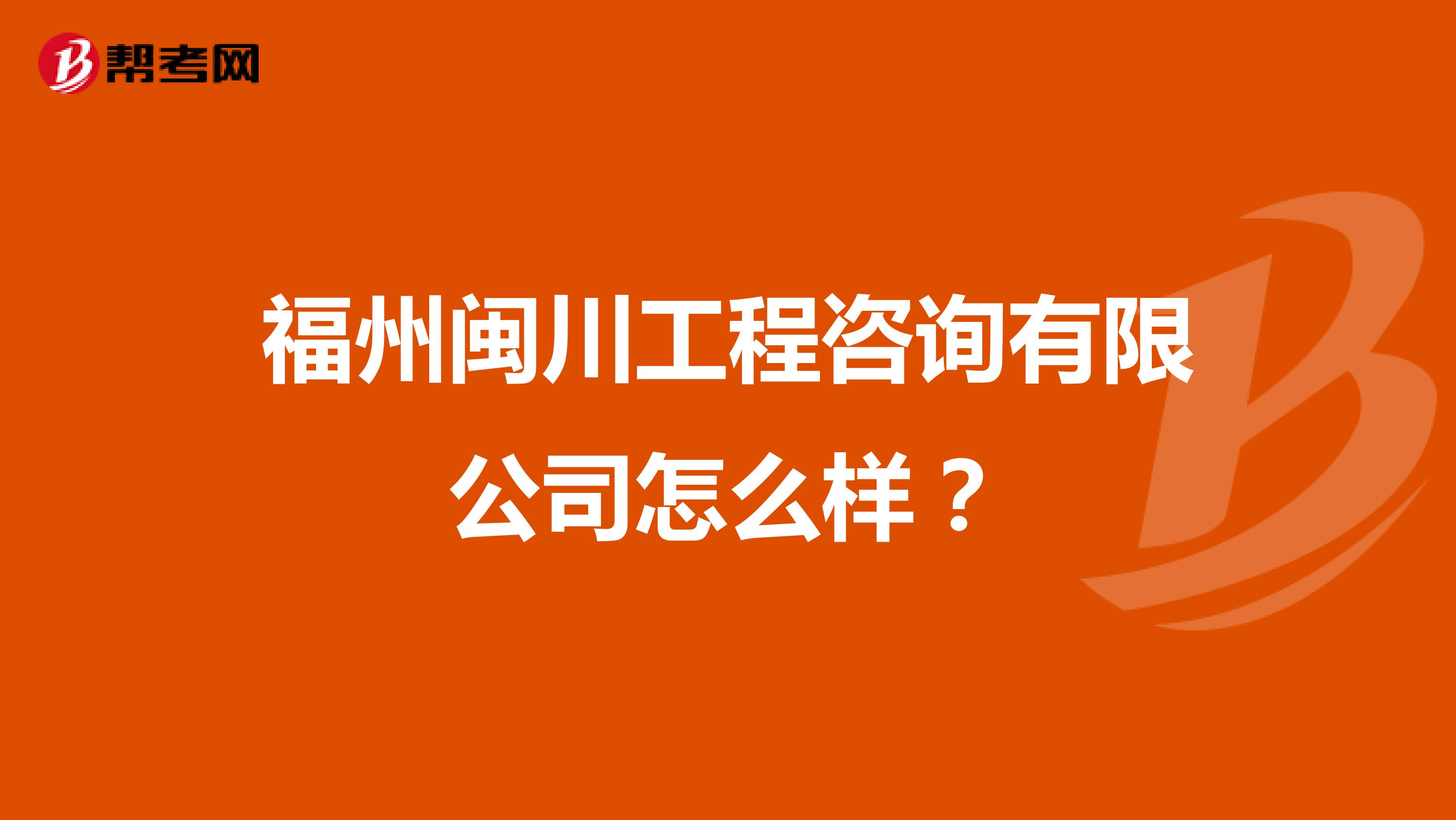 福州闽川工程咨询有限公司怎么样？
