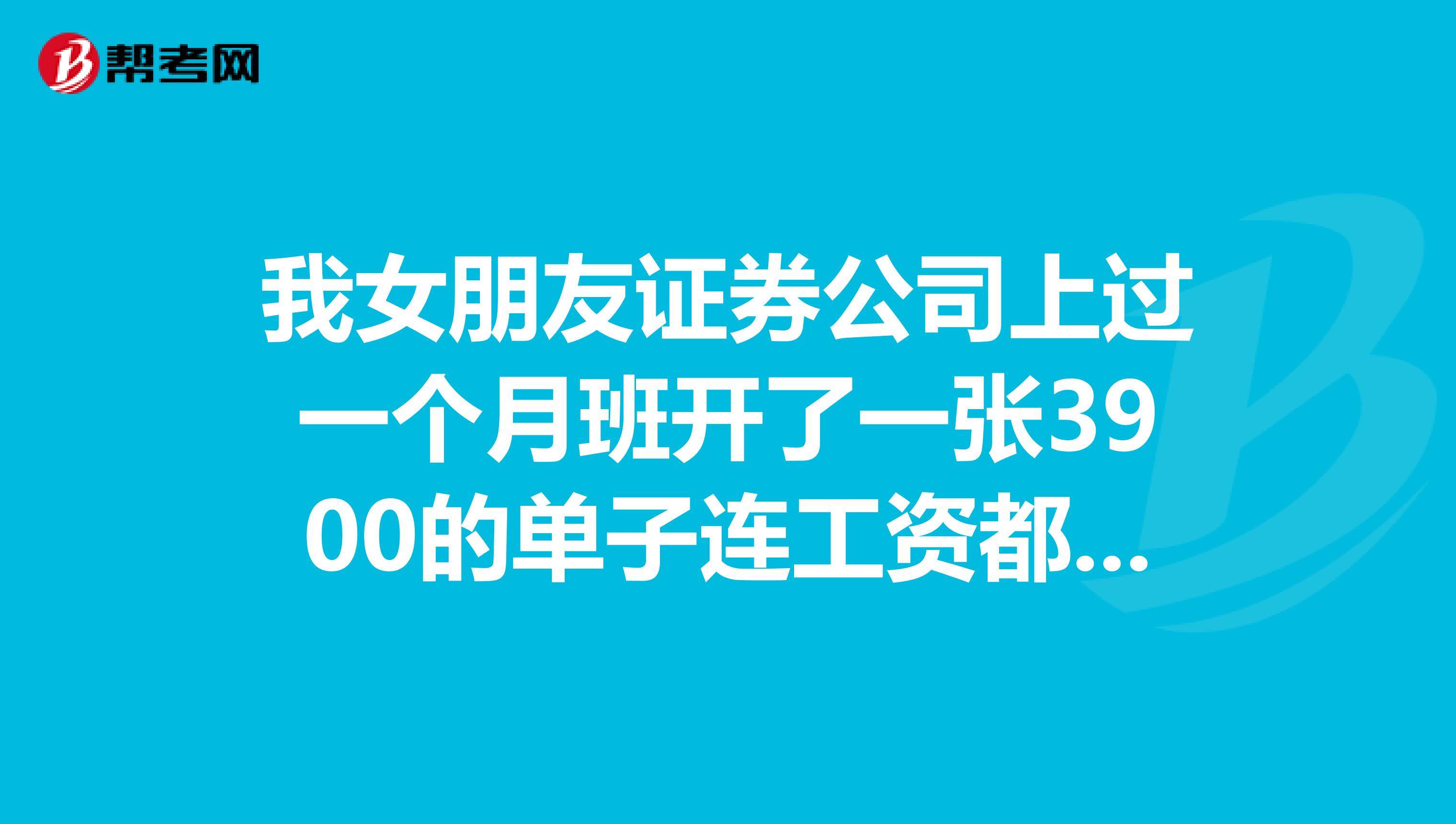 我女朋友证券公司上过一个月班开了一张3900的单子连工资都没拿到就没干了但是过后被刑拘了说是涉嫌诈骗